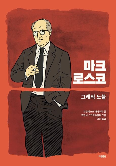 마크 로스코 표지.jpg