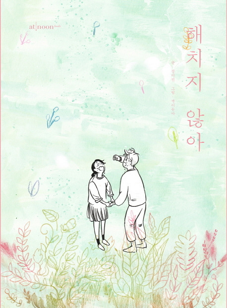 해치지 않아.jpg