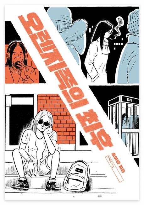 오렌지족의 최후 표지.jpg