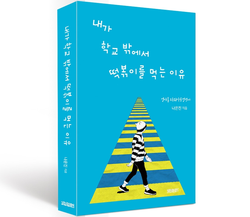 내가 학교 밖에서 떡볶이를 먹는 이유-입체표지.jpg