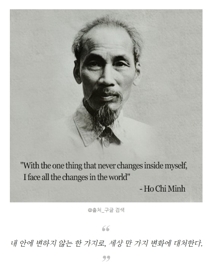 변하지않는 한가지로 만가지변화에 대처한다 호치민.jpg