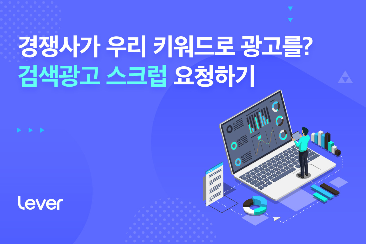 0-레버-검색광고-스크럽요청하기- 표지-브런치.jpg