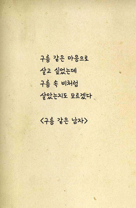 구름 같은 남자.jpg