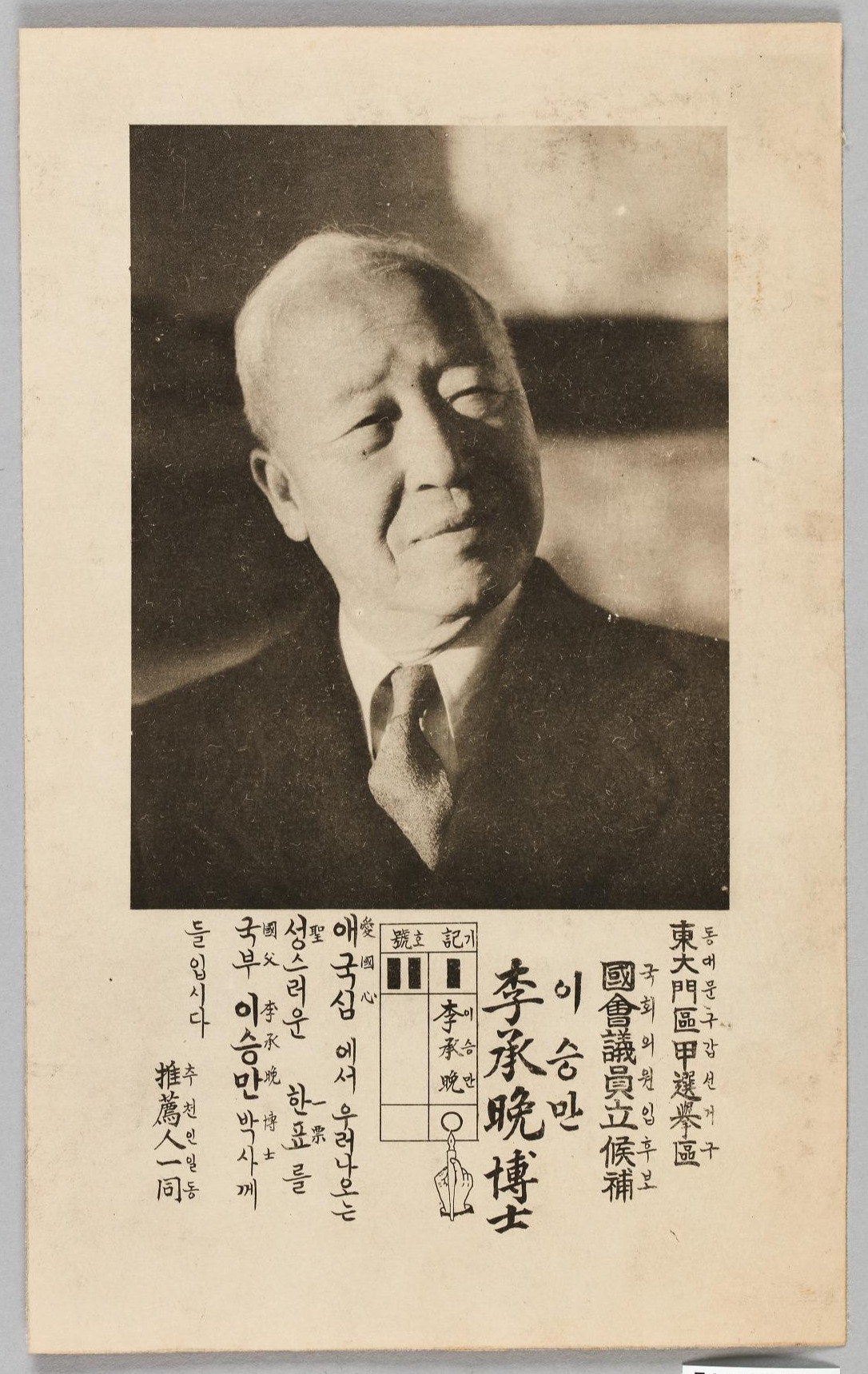 3동대문구 갑 선거구 국회의원 입후보 이승만 박사_PS0100202500101345300000_0.jpg