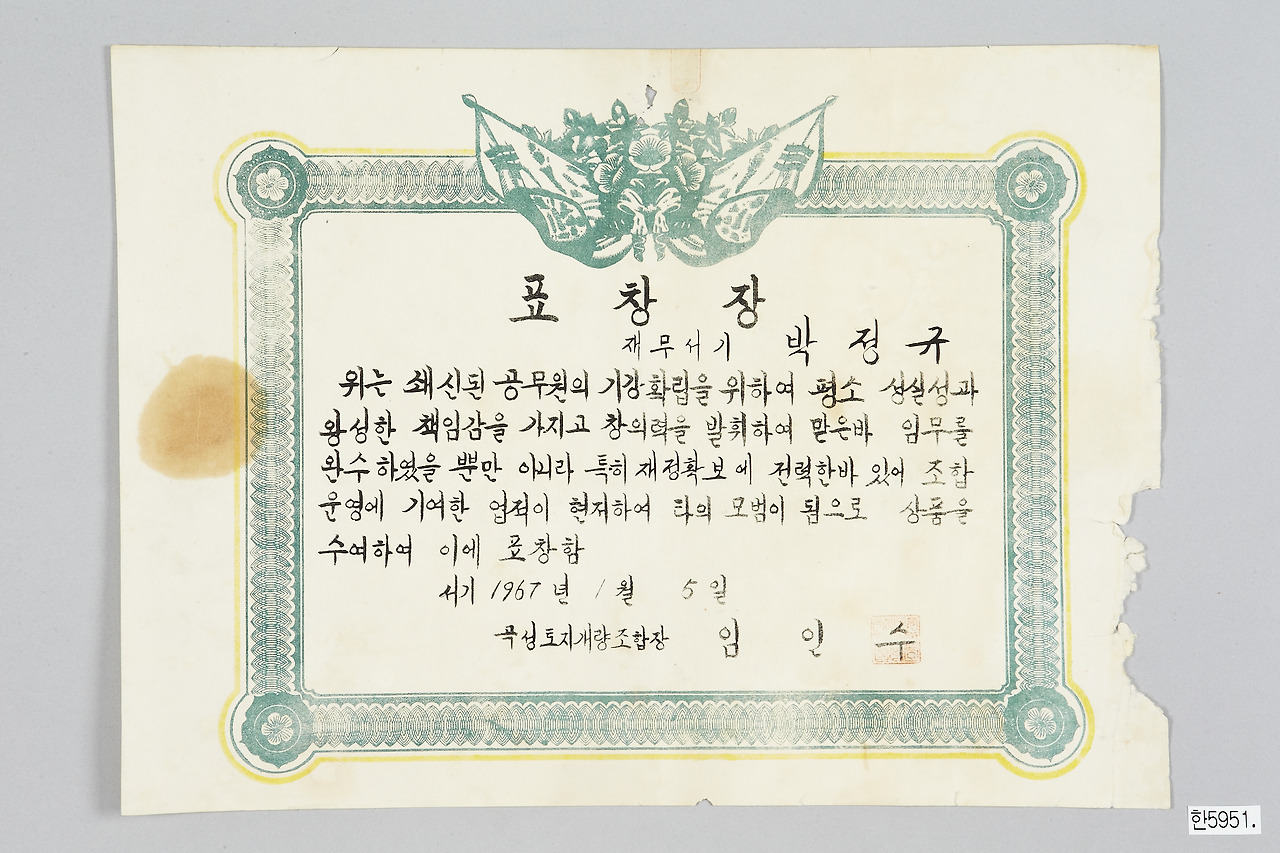 7. 박정규 표창장 (서기).jpg