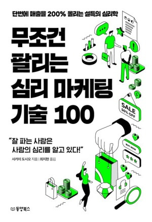 무조건 팔리는 심리 마케팅 기술 100.jpg