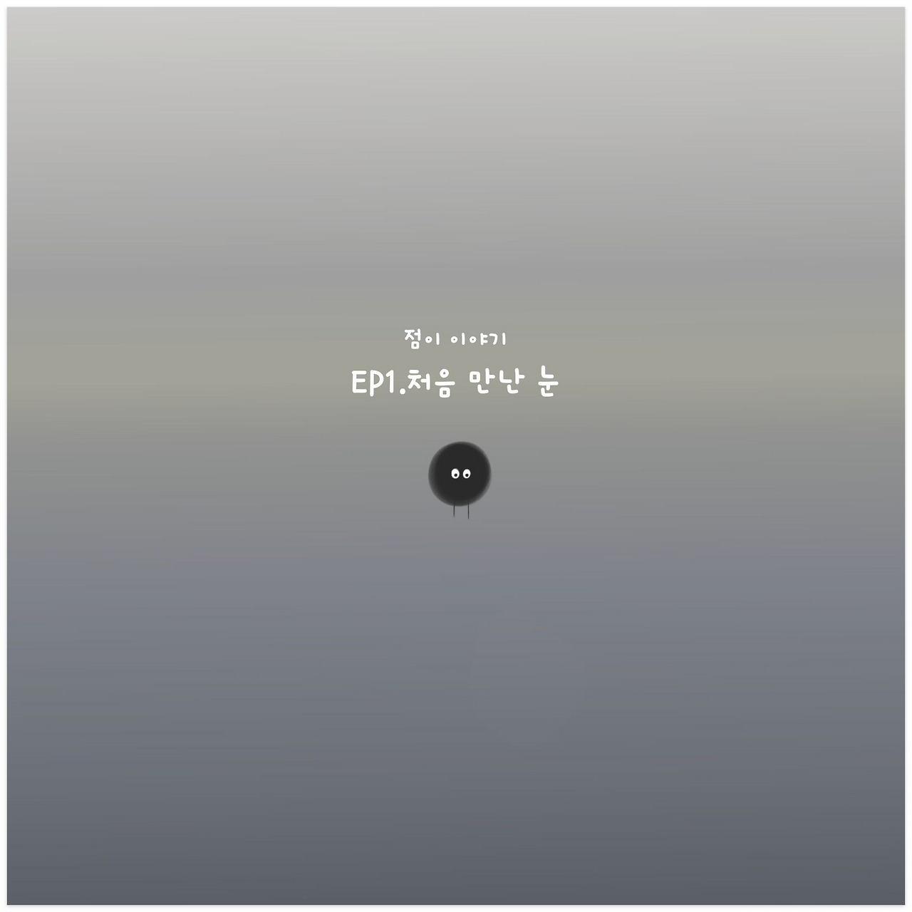 점이 이야기 1 (2).jpg