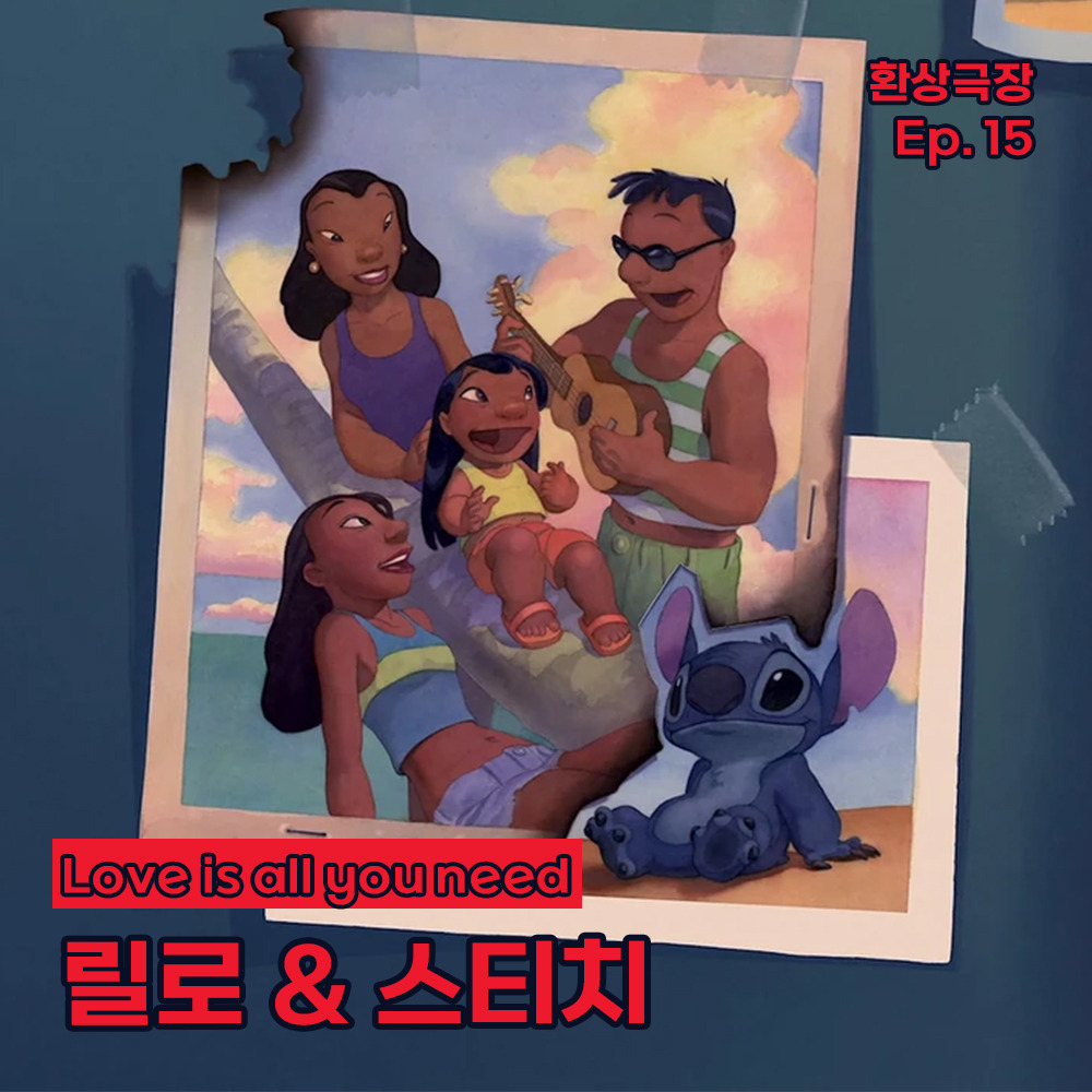 환상극장 섬네일 - 15. 릴로 앤 스티치.jpg