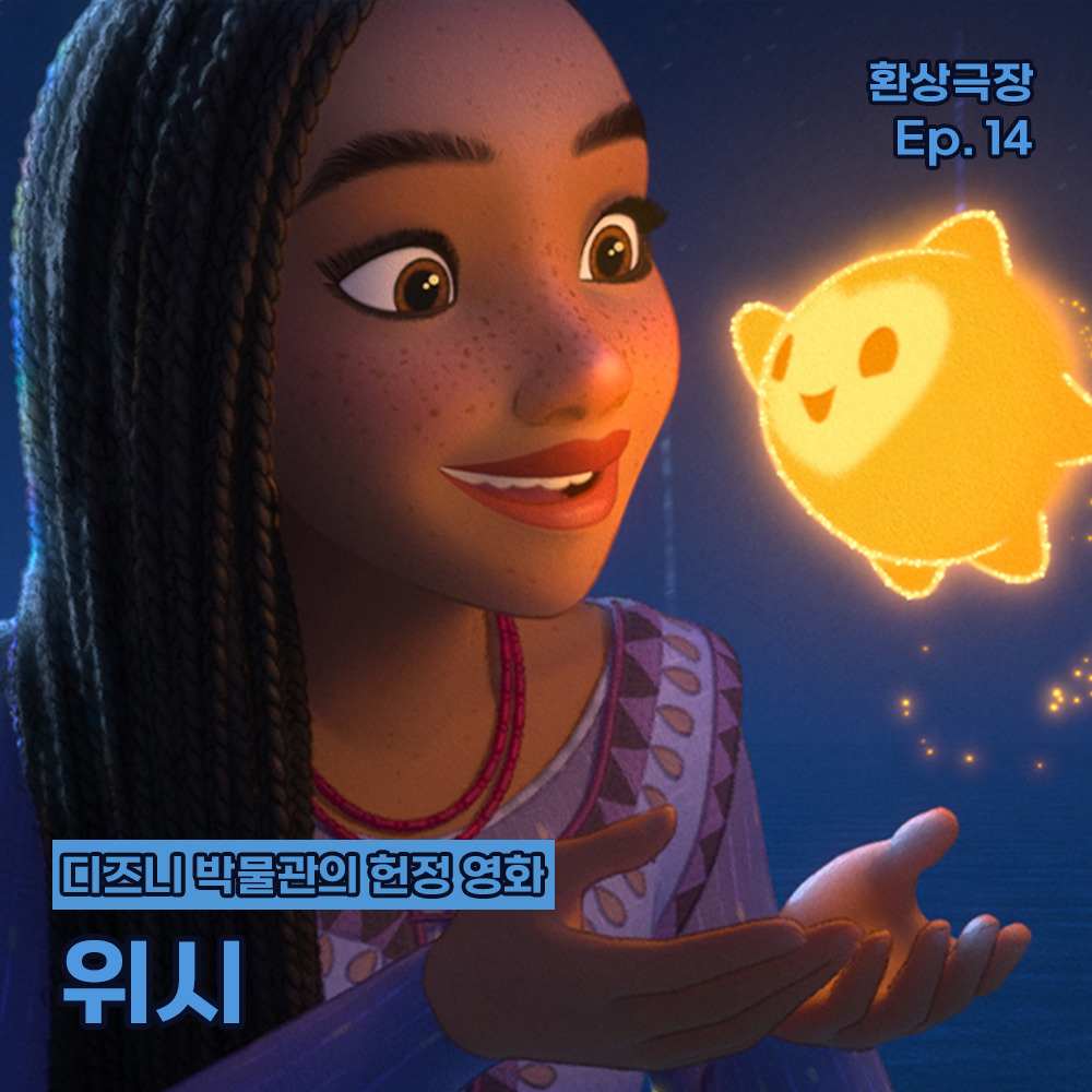 환상극장 섬네일 - 14. 위시.jpg