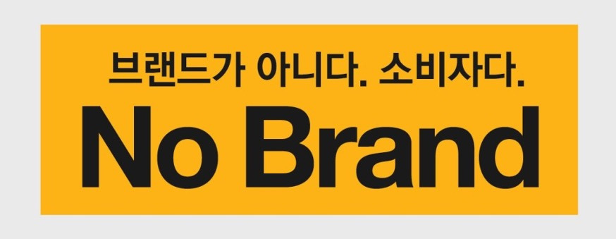노브랜드.jpg