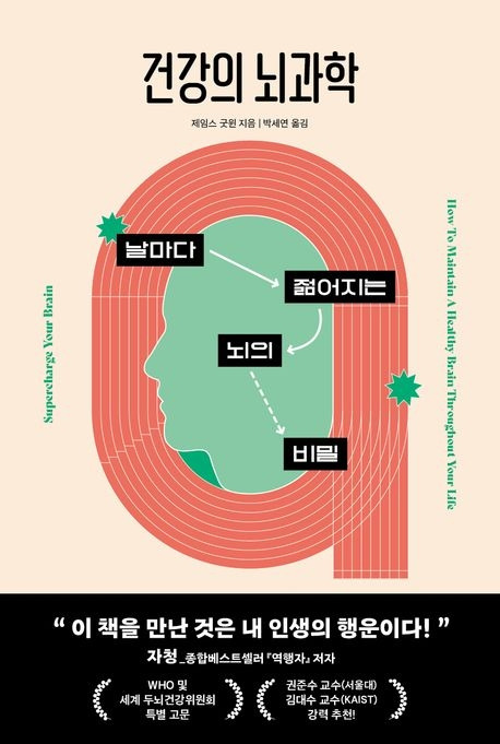건강의 뇌과학.jpg