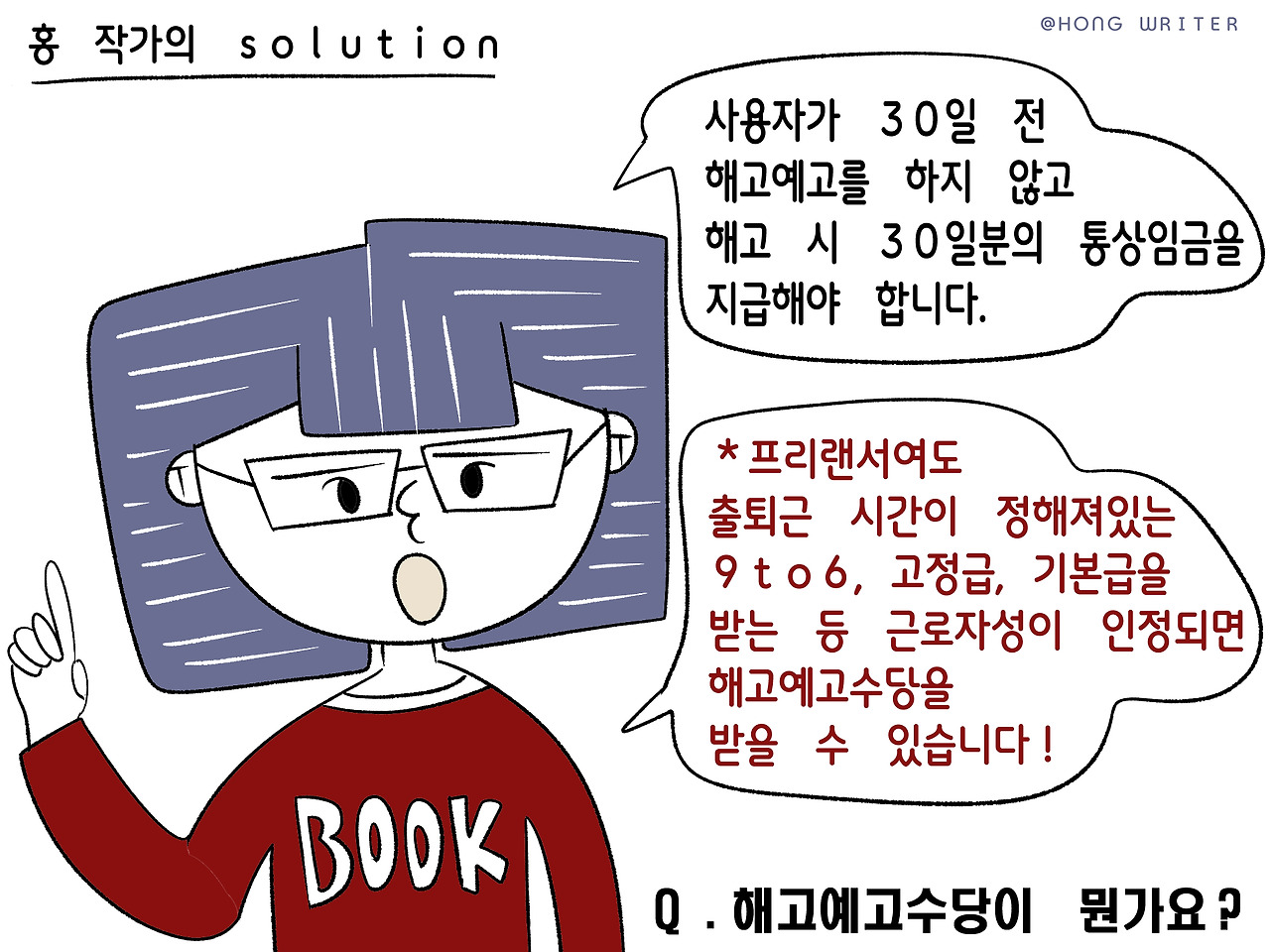 ep.5 프리랜서도 해고예고수당 받을 수 있을까?