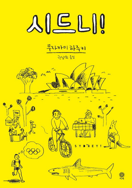 무라카미하루키 시드니.jpg