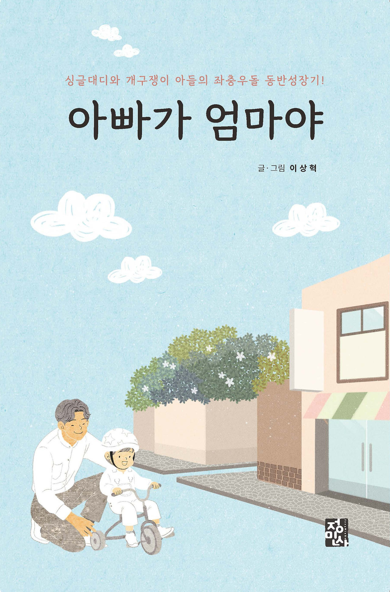 아빠가 엄마야 표지 이미지.jpg