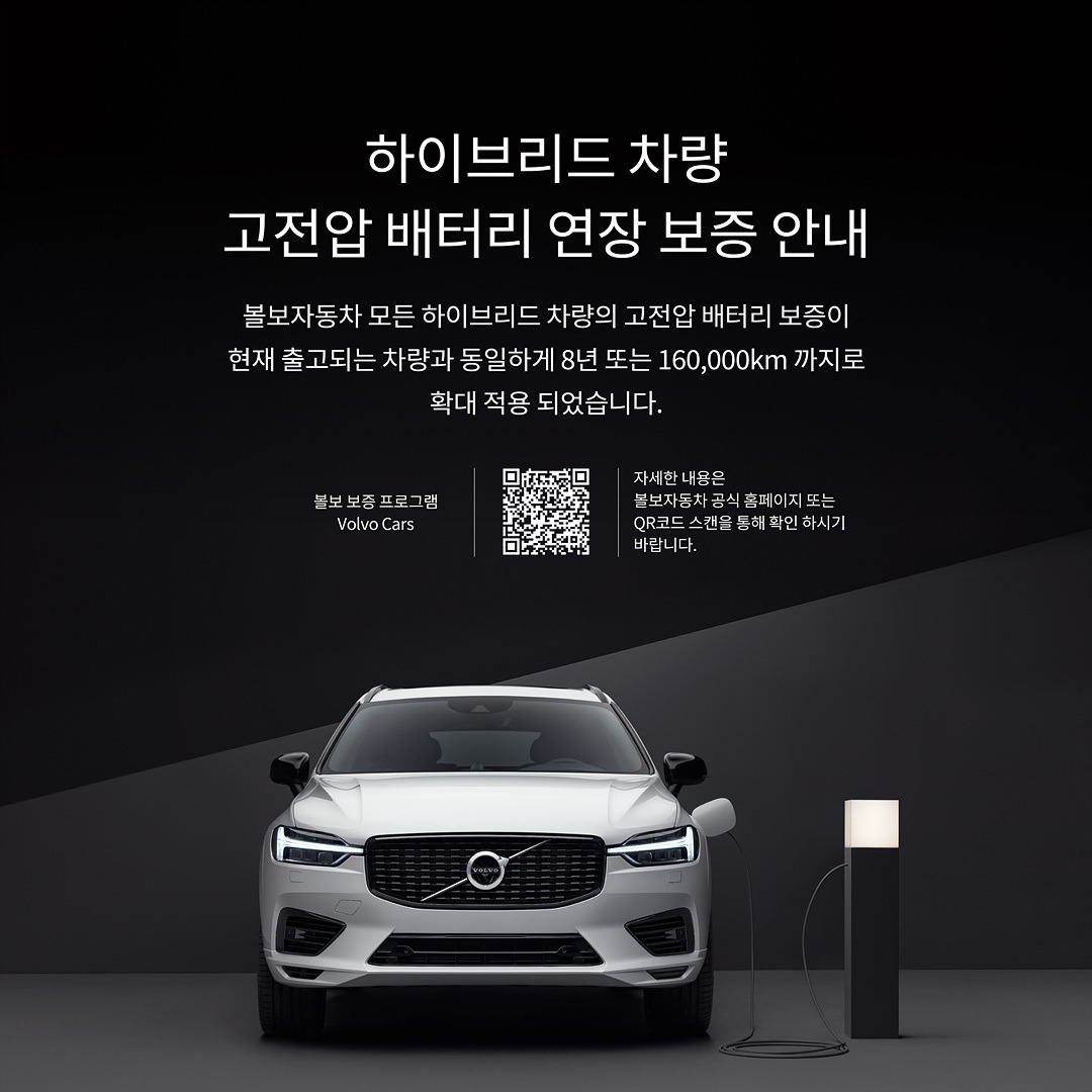 사진자료_볼보자동차코리아 플러그인하이브리드(PHEV) 고전압 배터리 보증 무상 확대 적용 (1).jpg