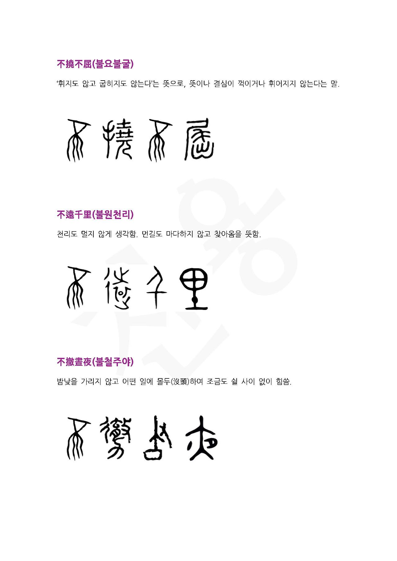 전서로 읽는 사자성어 (ㅂ~9, 붕)_페이지_2.jpg