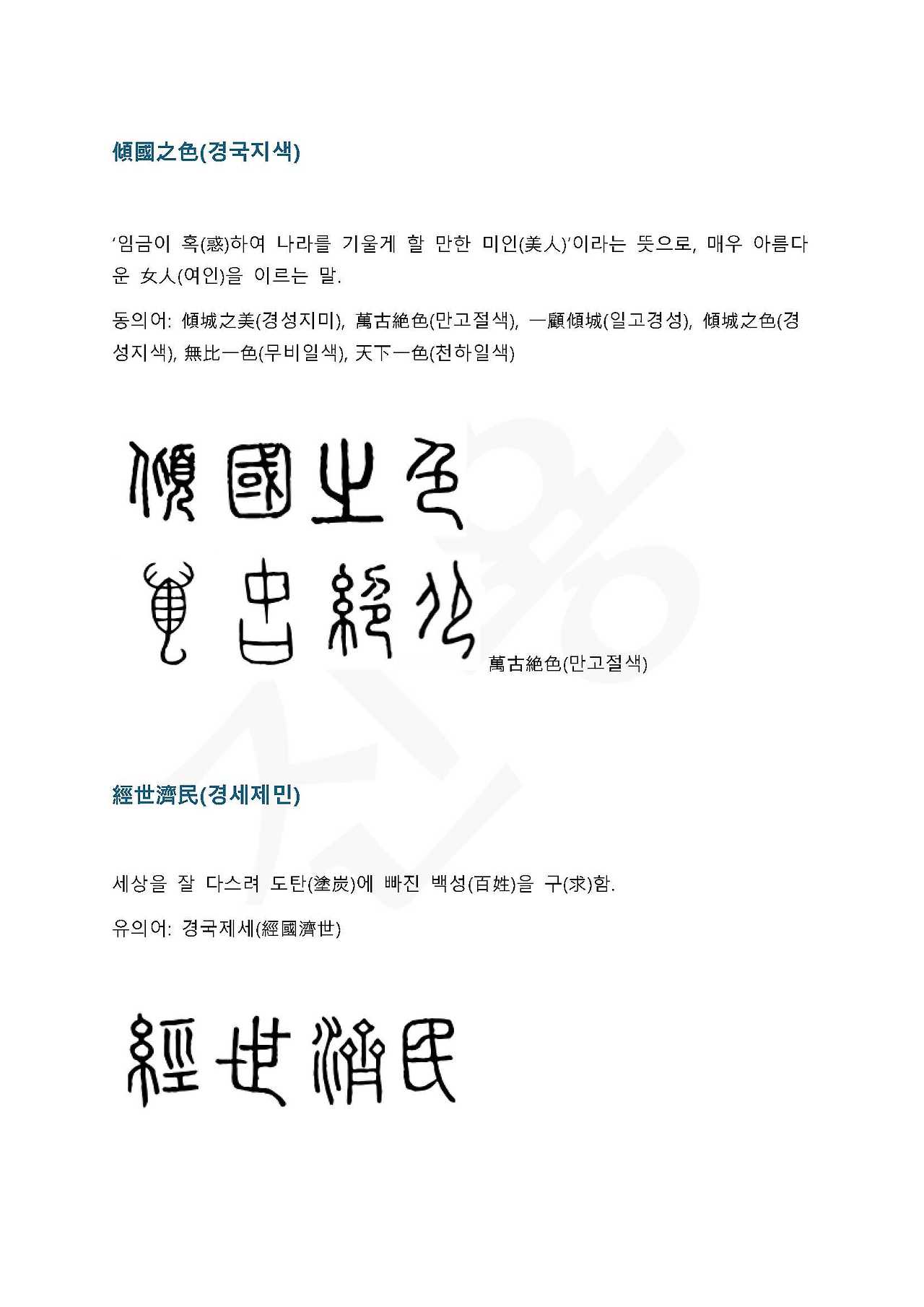 전서로 읽는 사자 성어 6(ㄱ~6)_페이지_4.jpg