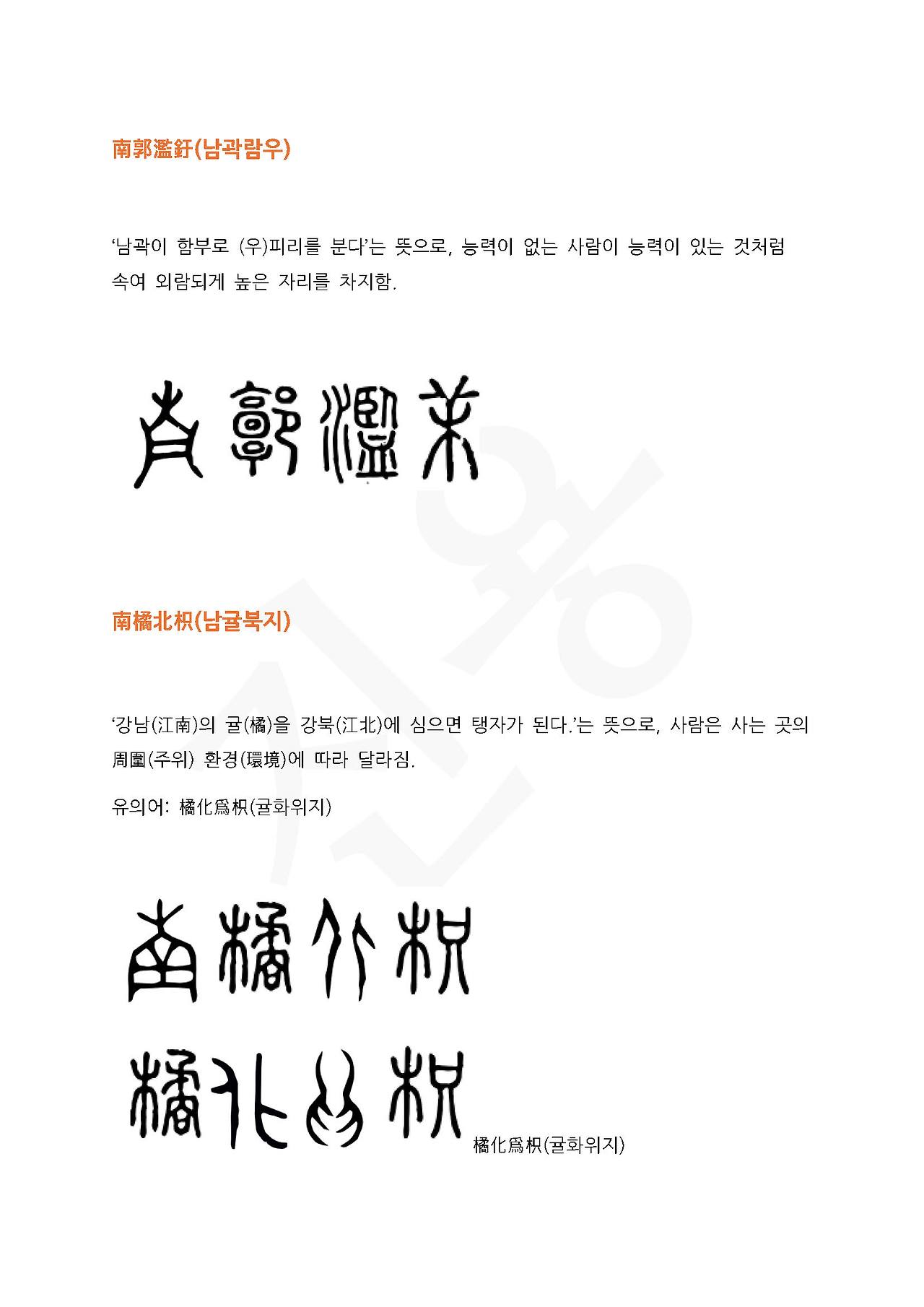 전서로 읽는 사자성어 (ㄴ~2, 난)_페이지_4.jpg