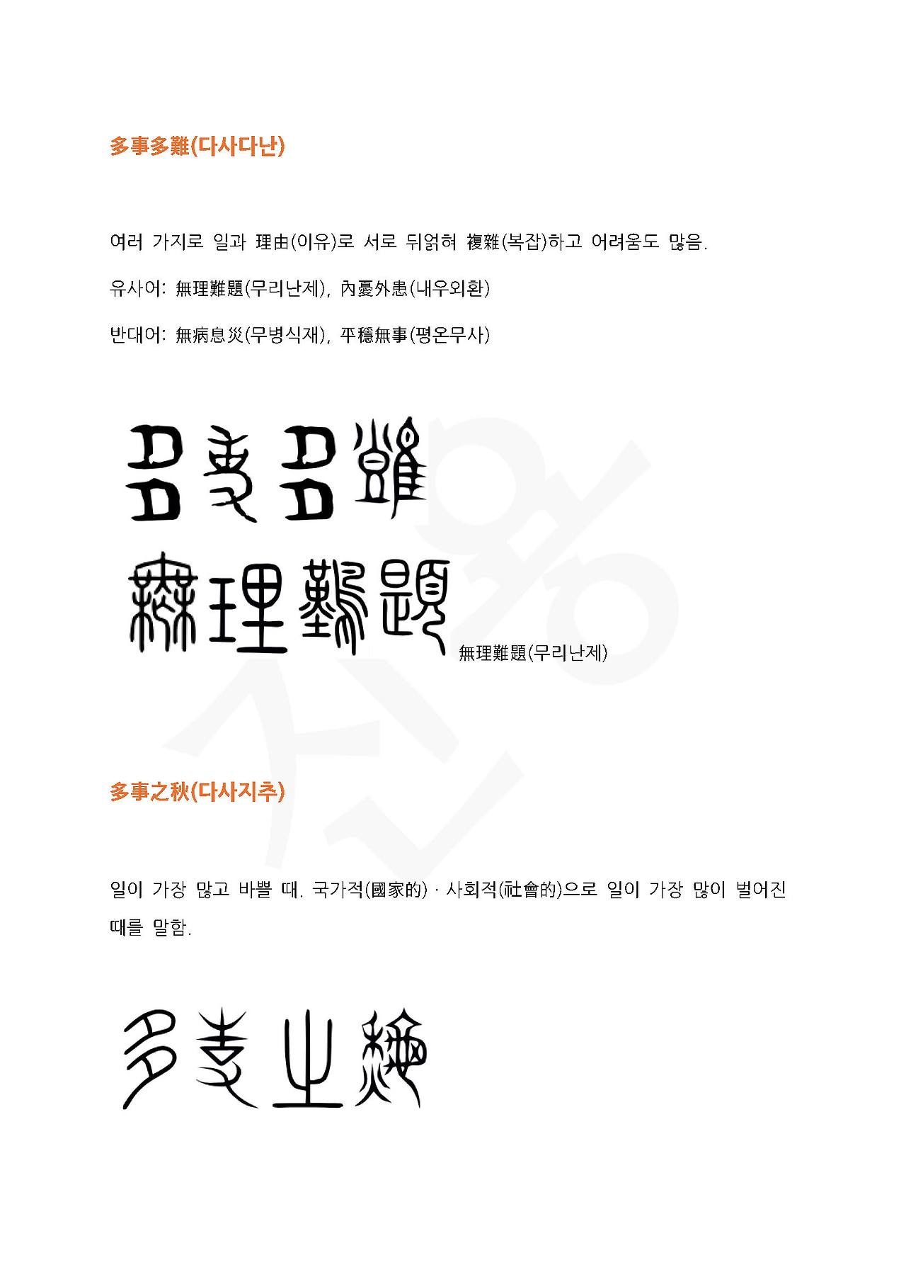 전서로 읽는 사자성어 (ㄷ~1, 다)_페이지_2.jpg