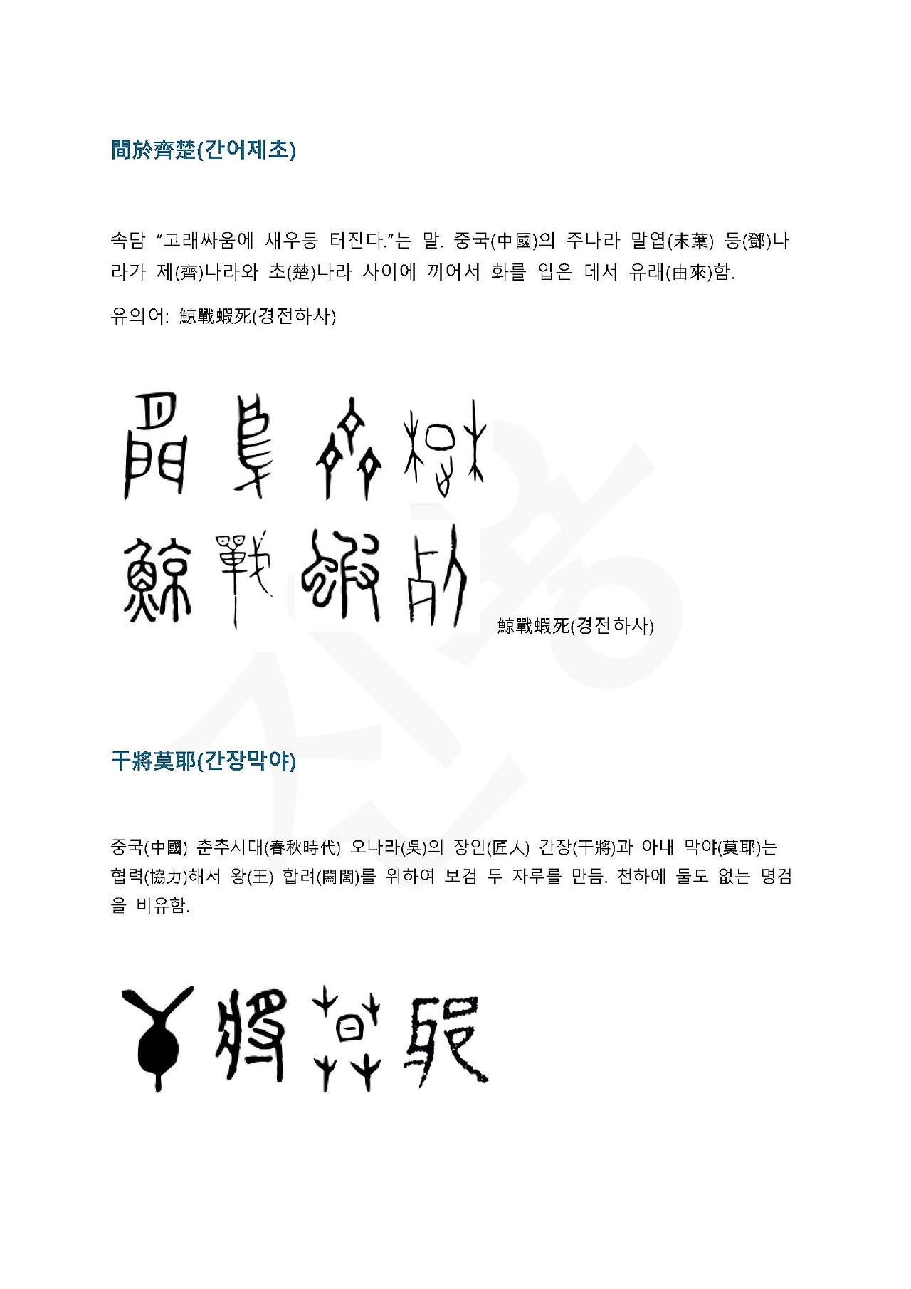 전서로 읽는 사자성어 (ㄱ~2, 각)_페이지_3.jpg