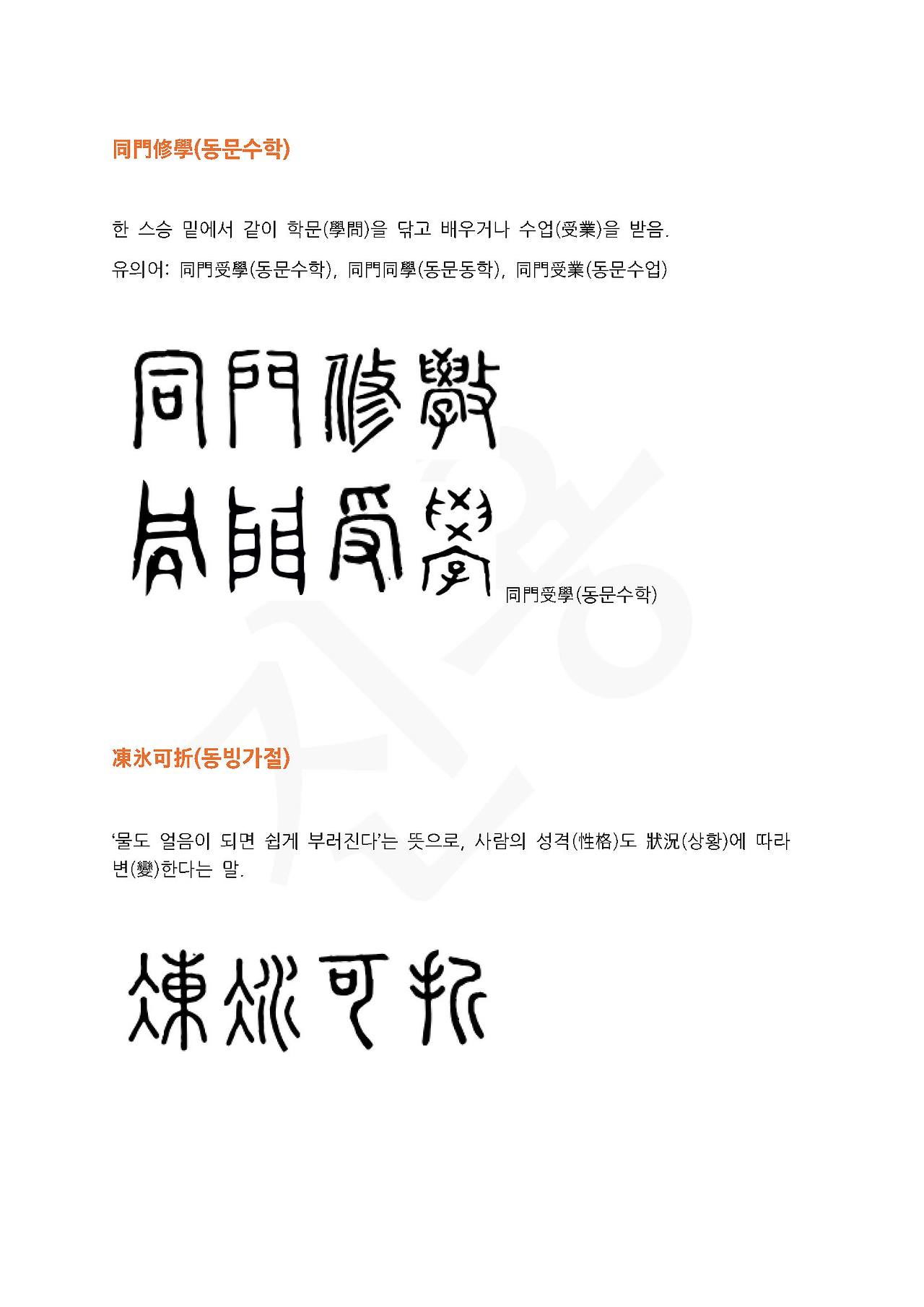 전서로 읽는 사자성어 (ㄷ~7, 동)_페이지_1.jpg