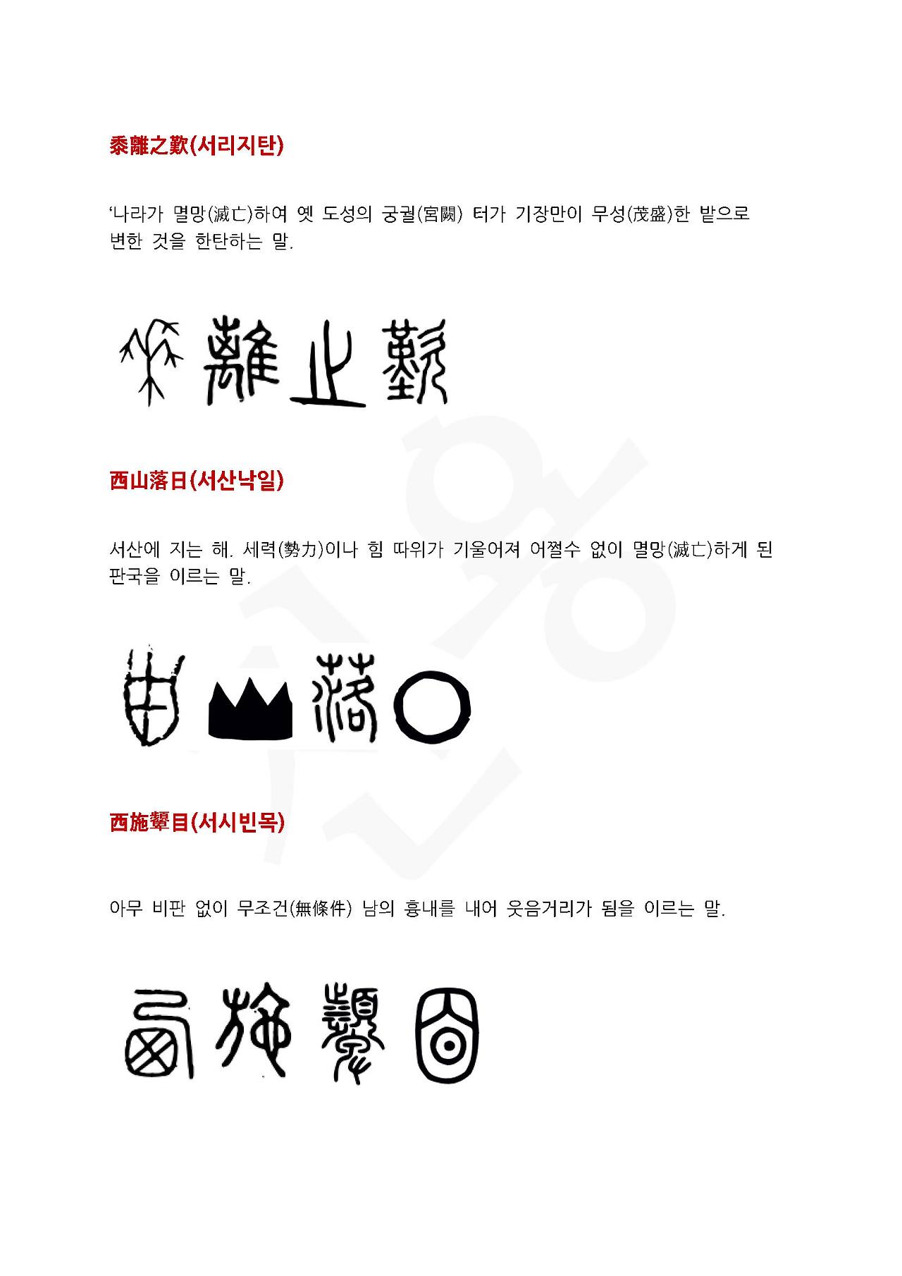 전서로 읽는 사자성어 (ㅅ~6, 서)_페이지_3.jpg