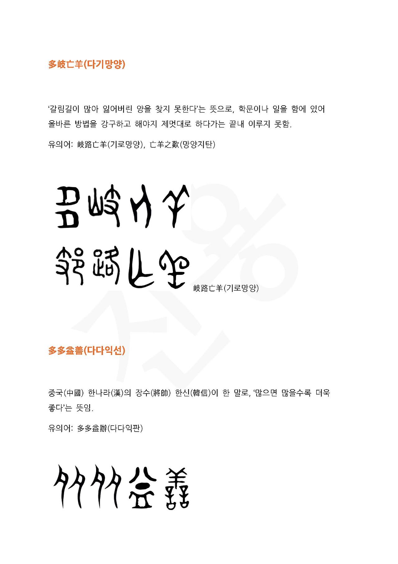 전서로 읽는 사자성어 (ㄷ~1, 다)_페이지_1.jpg