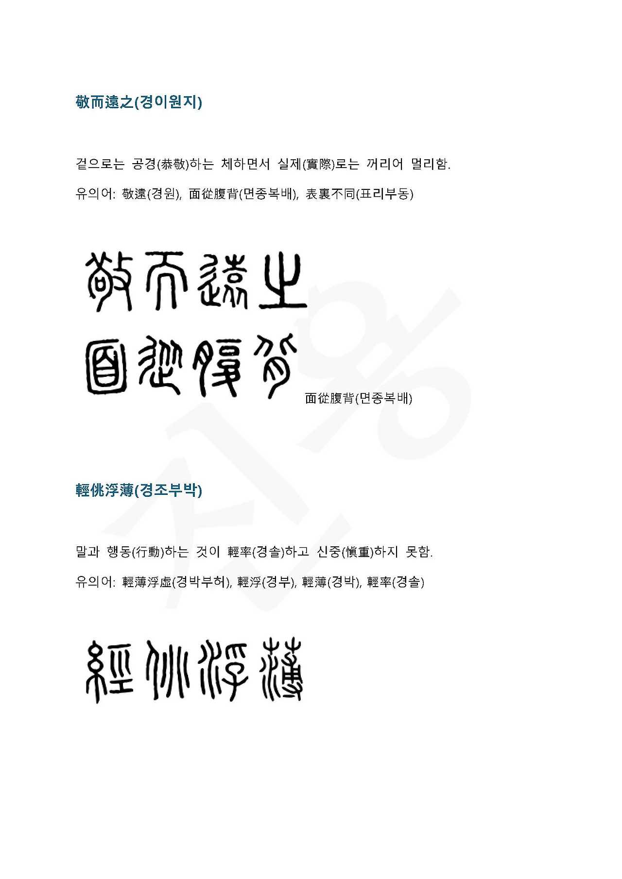 전서로 읽는 사자 성어 6(ㄱ~6)_페이지_5.jpg