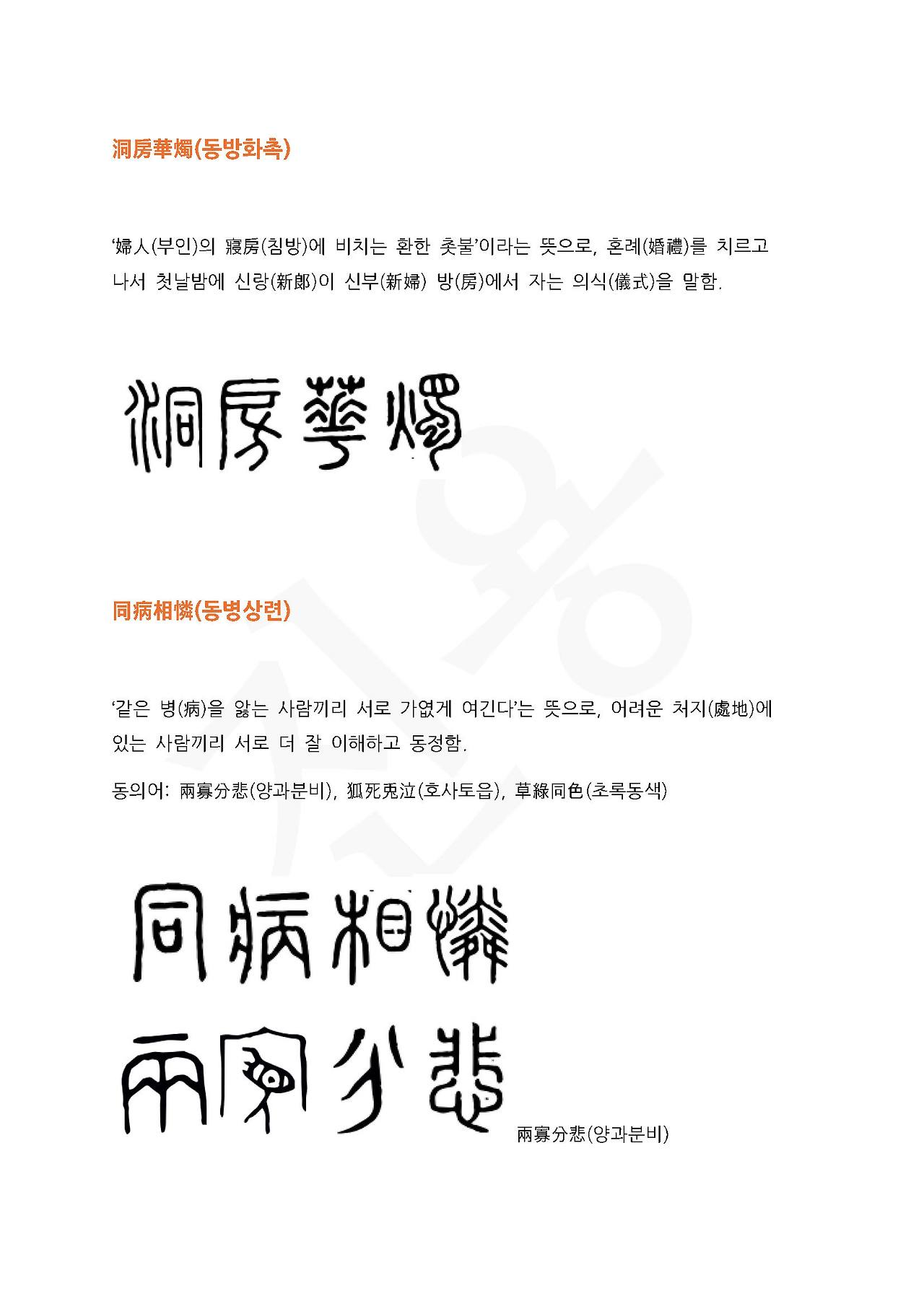 전서로 읽는 사자성어 (ㄷ~6, 독)_페이지_5.jpg