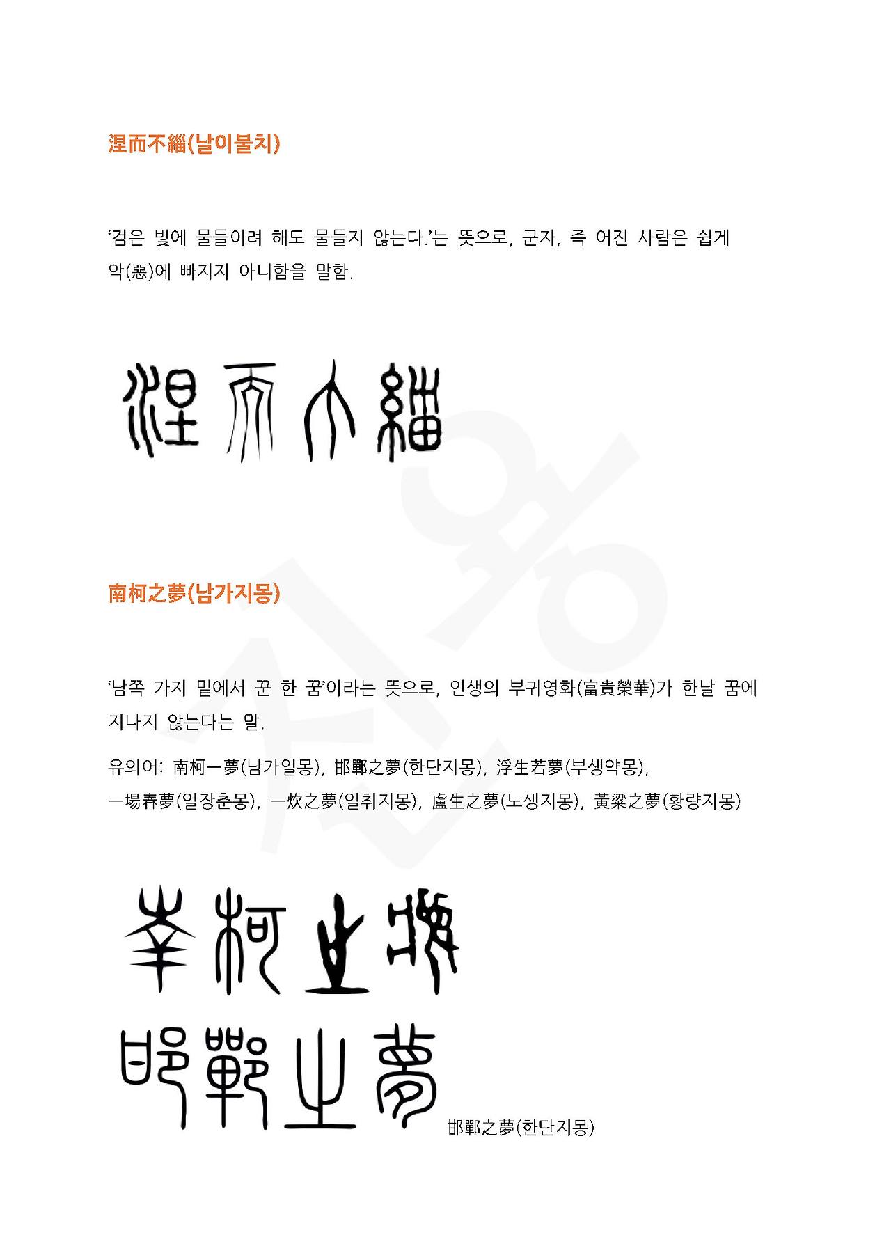 전서로 읽는 사자성어 (ㄴ~2, 난)_페이지_3.jpg