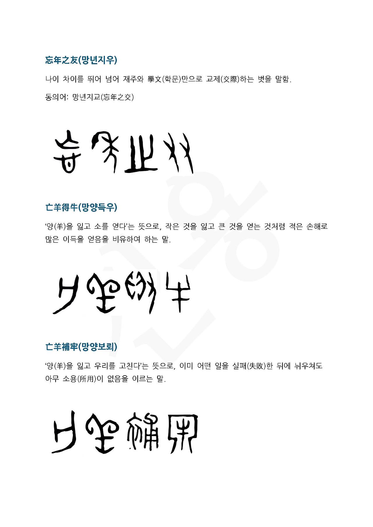 전서로 읽는 사자성어 (ㅁ~3, 망)_페이지_2.jpg