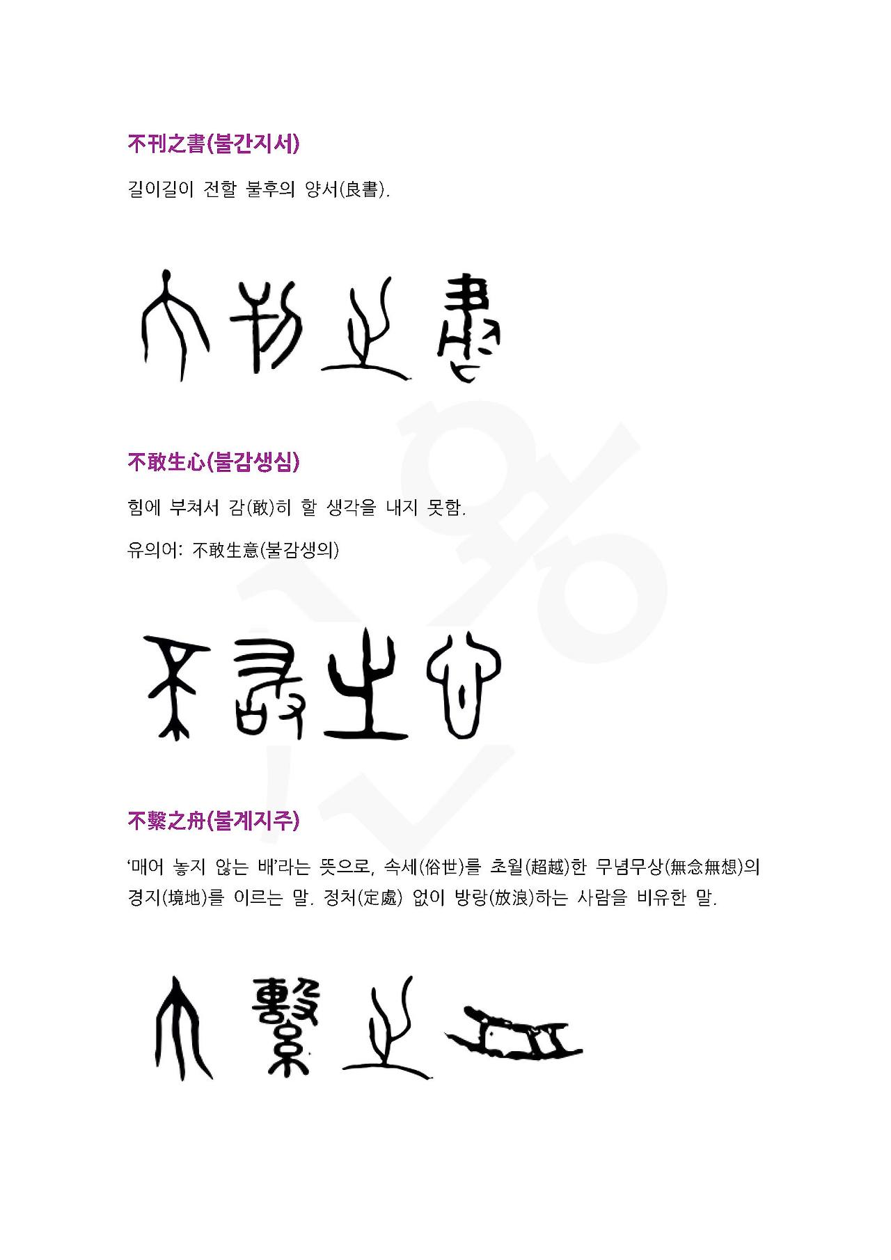 전서로 읽는 사자성어 (ㅂ~8, 불)_페이지_2.jpg