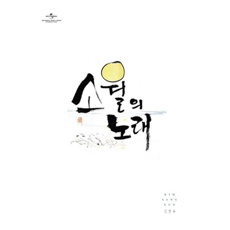 김상은-소월의 노래.jpg