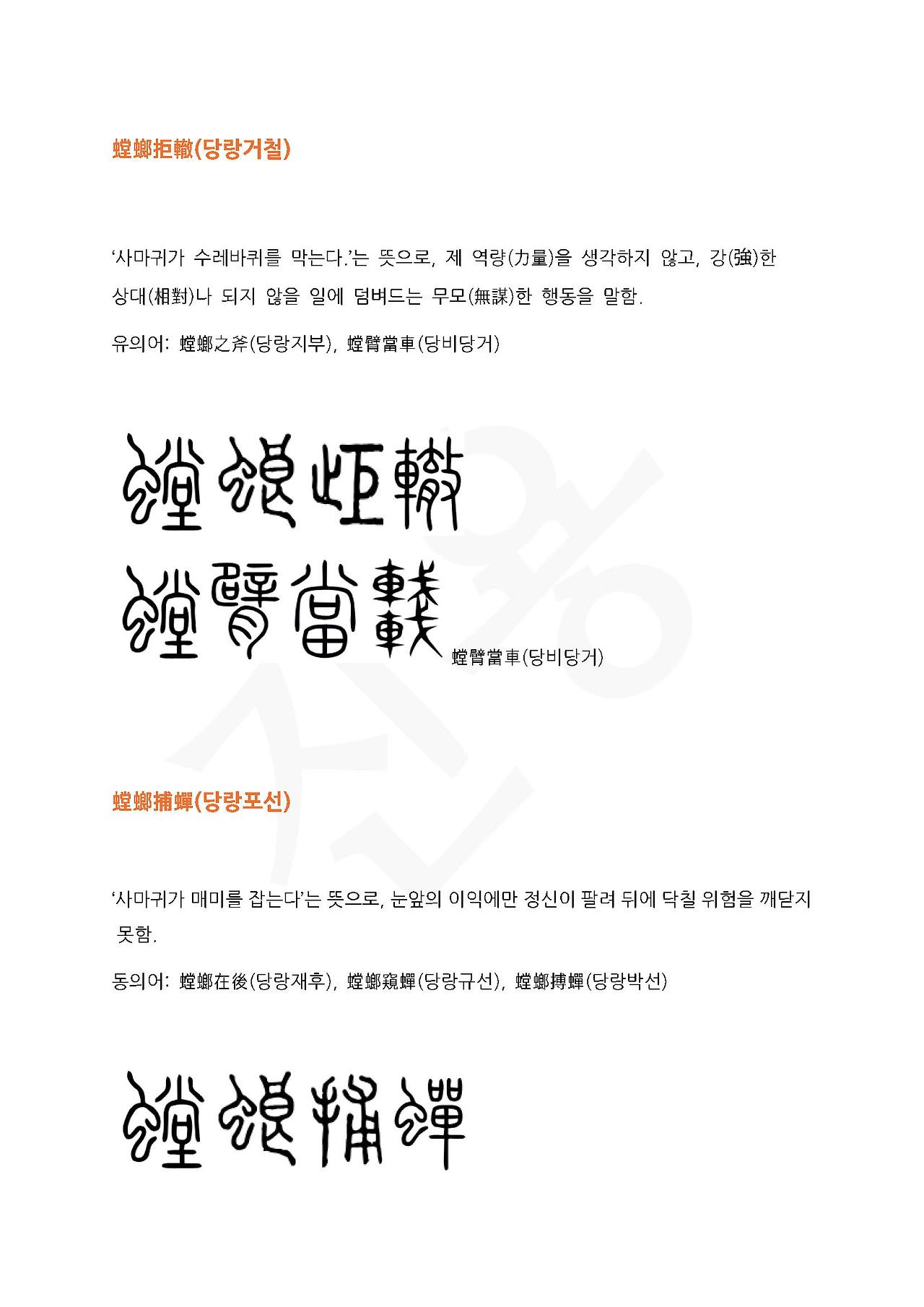 전서로 읽는 사자성어 (ㄷ~2, 당)_페이지_5.jpg