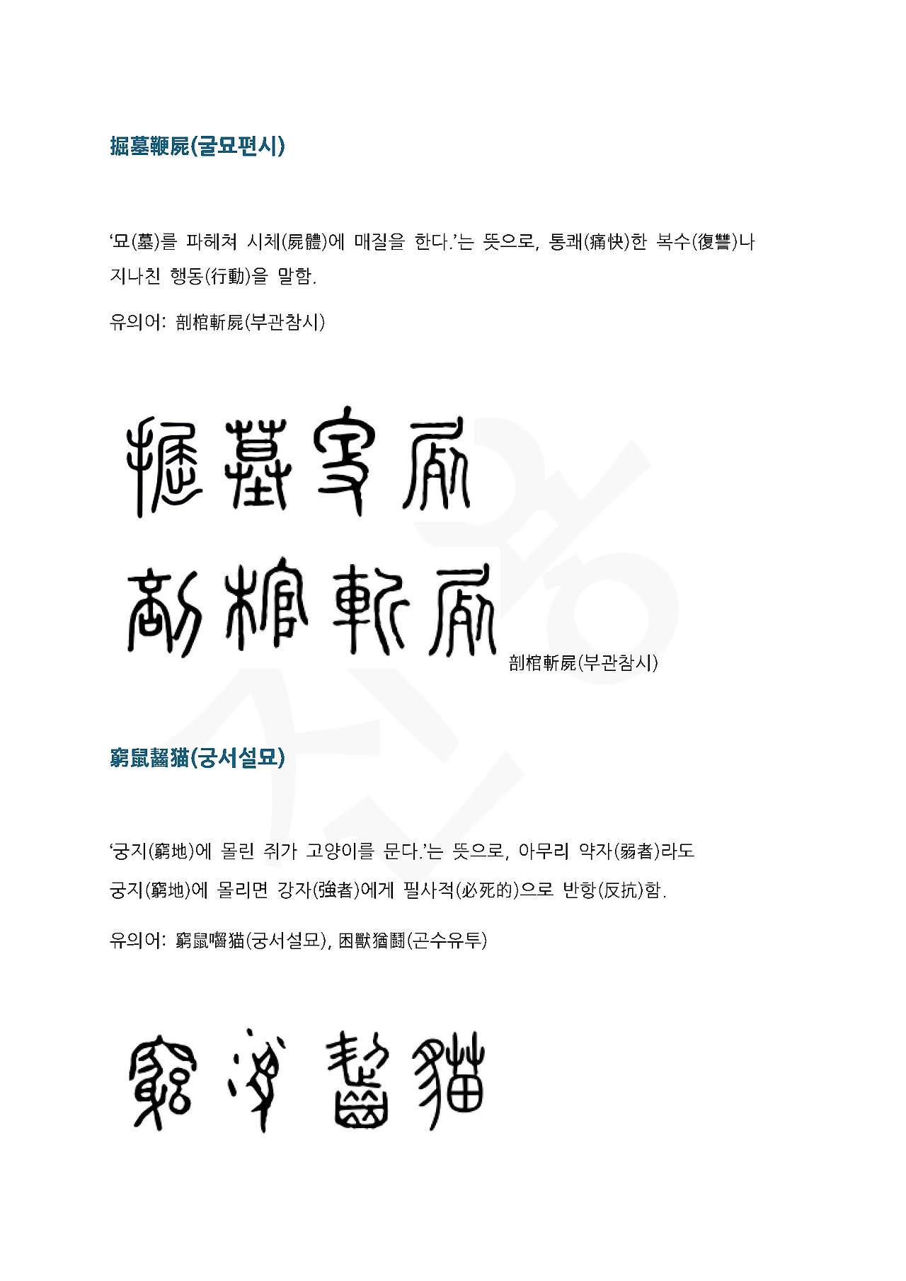 전서로 읽는 사자성어 (ㄱ~14, 군)_페이지_5.jpg