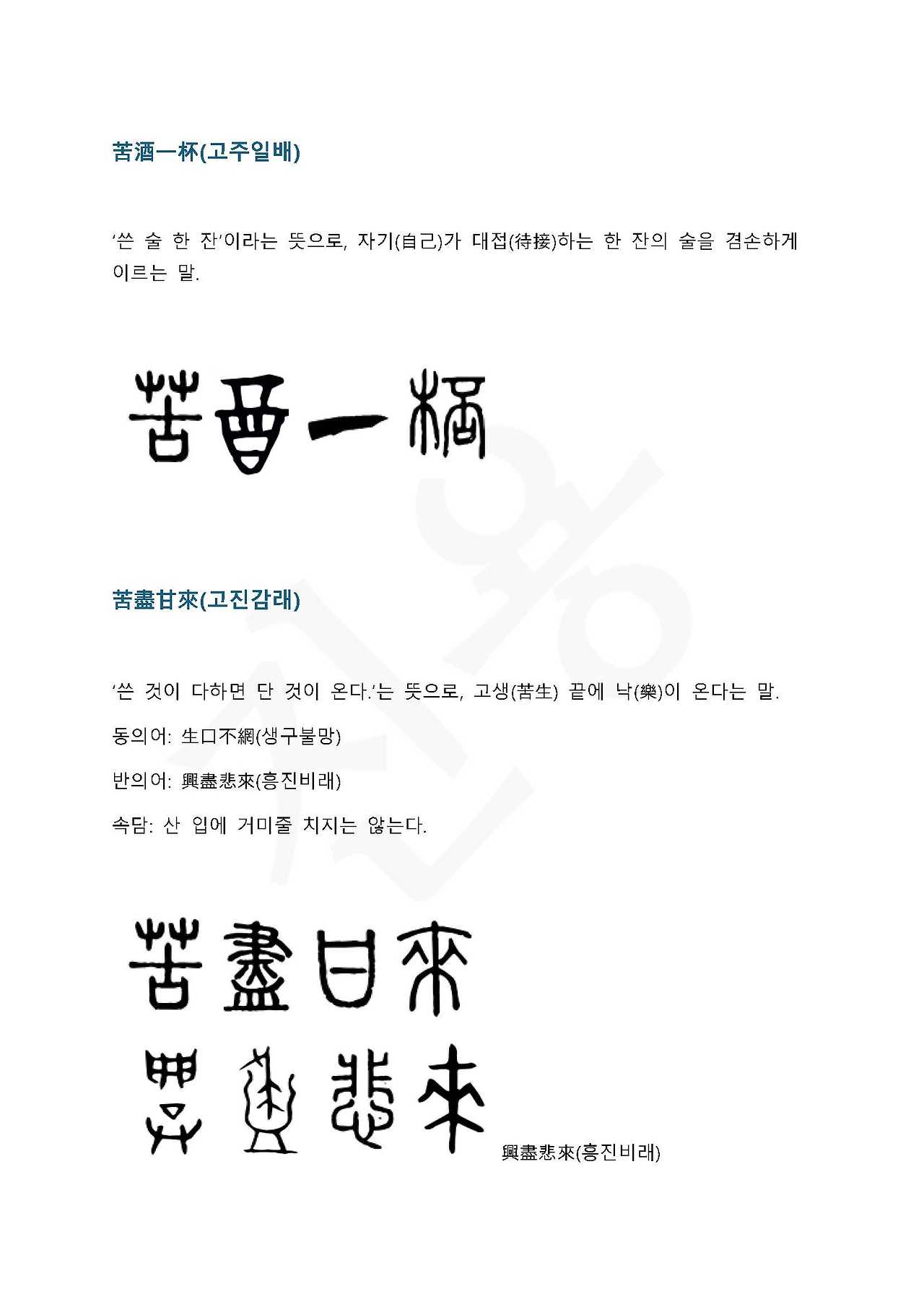 전서로 읽는 사자 성어 9(ㄱ~9, 곡)_페이지_2.jpg