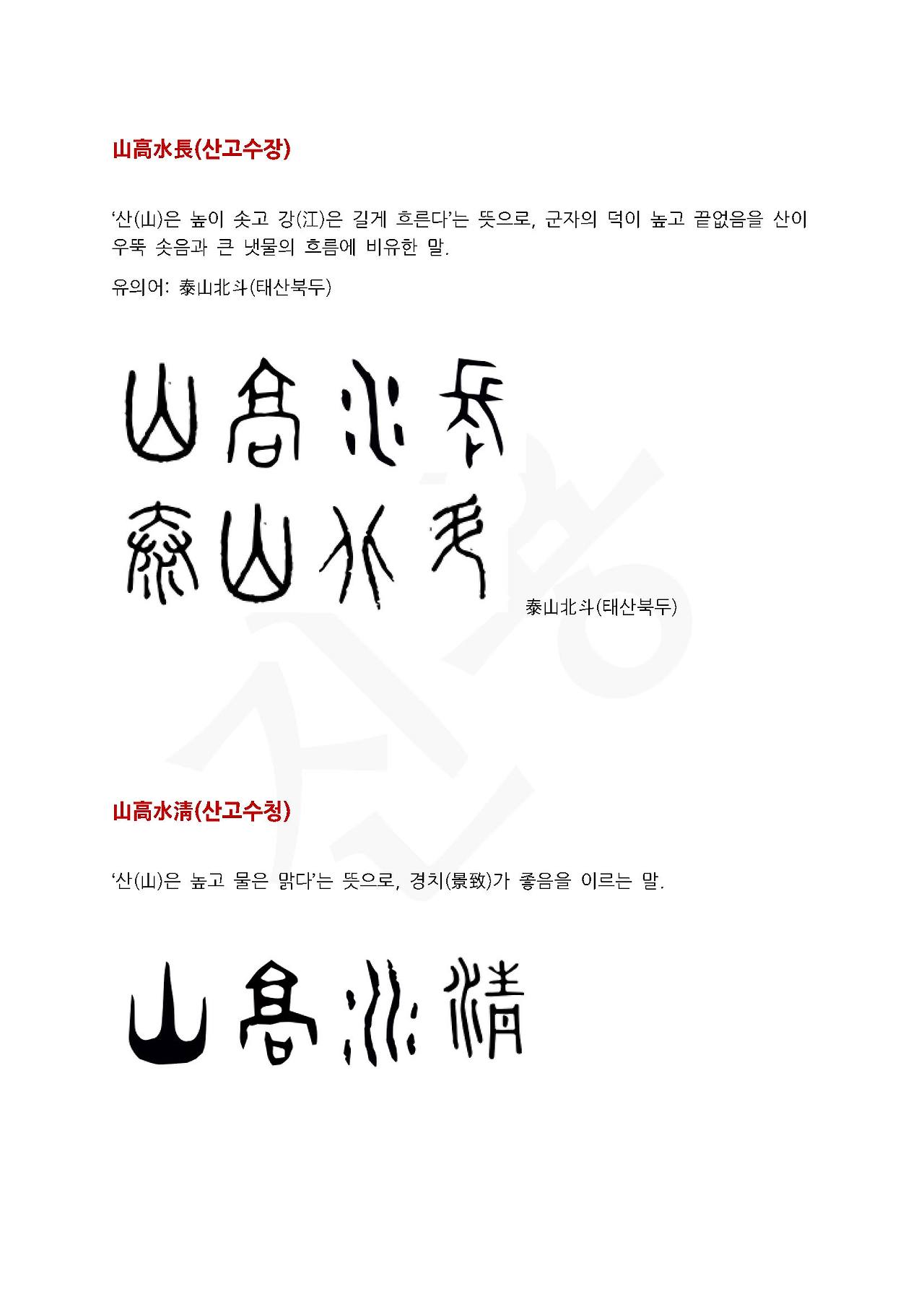 전서로 읽는 사자성어 (ㅅ~3, 산)_페이지_2.jpg