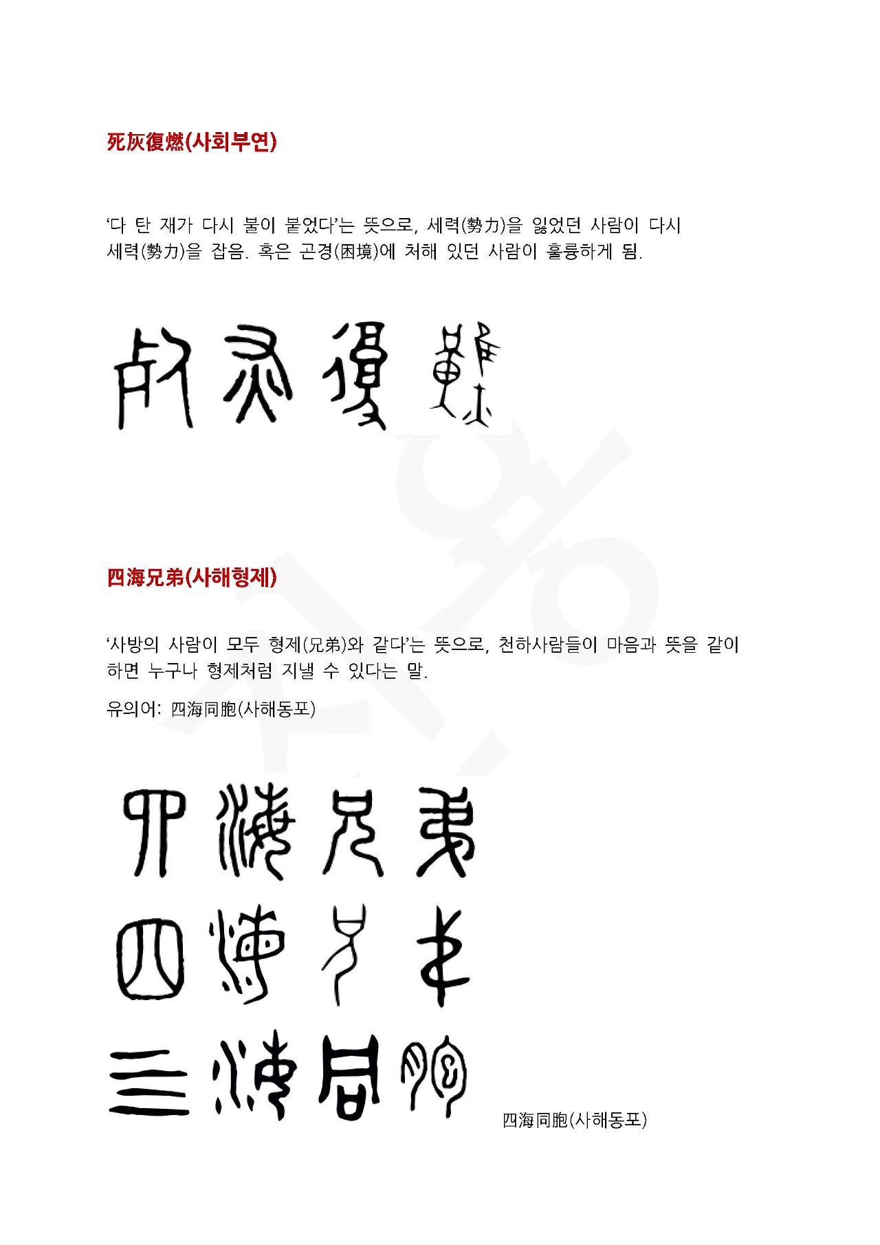 전서로 읽는 사자성어 (ㅅ~3, 산)_페이지_1.jpg