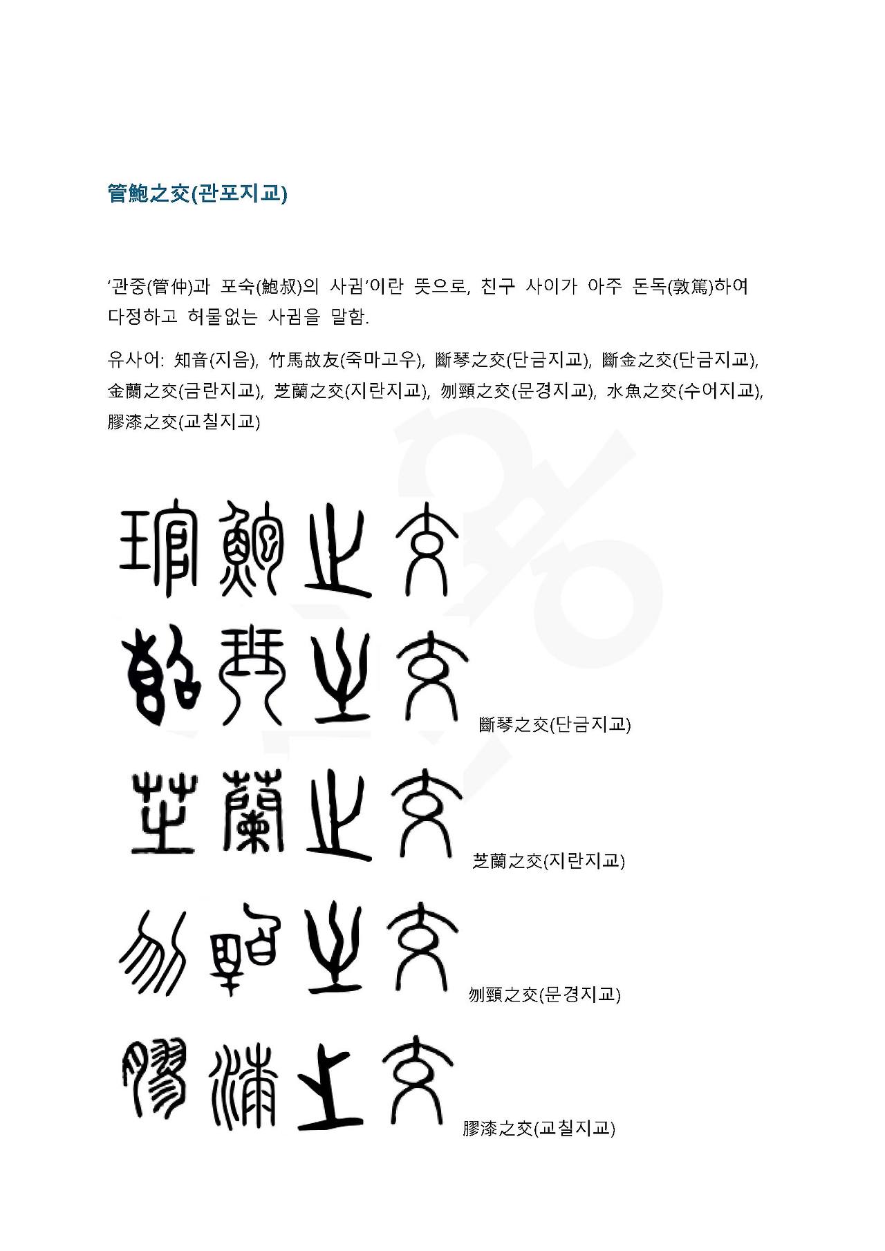 전서로 읽는 사자성어 (ㄱ~10, 공)_페이지_5.jpg