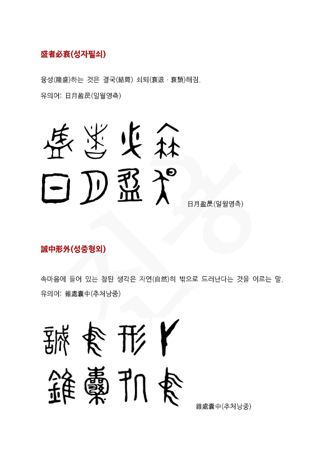 전서로 읽는 사자성어 (ㅅ~8, 성)_페이지_2.jpg