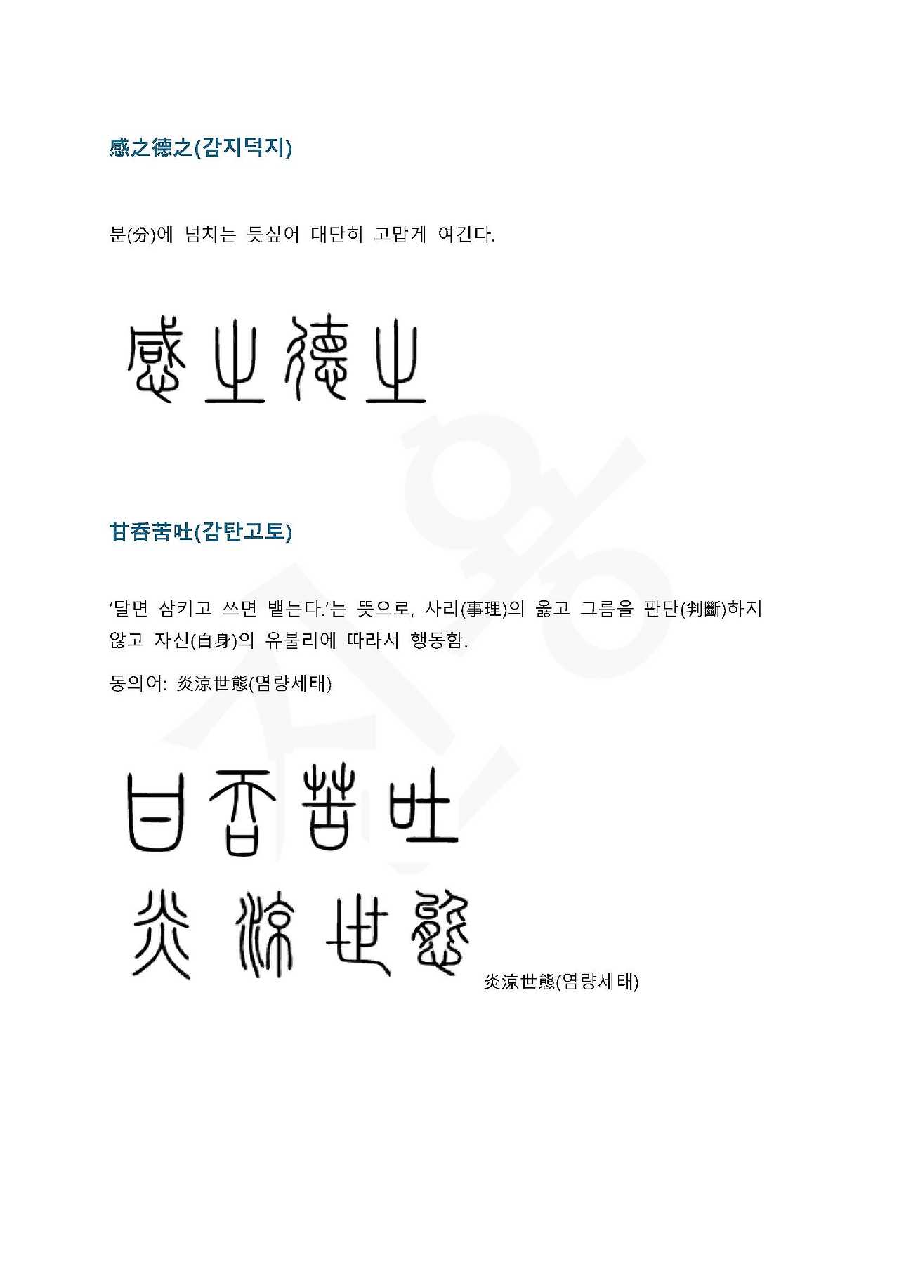 전서로 읽는 사자 성어 3(ㄱ~3)_페이지_1.jpg