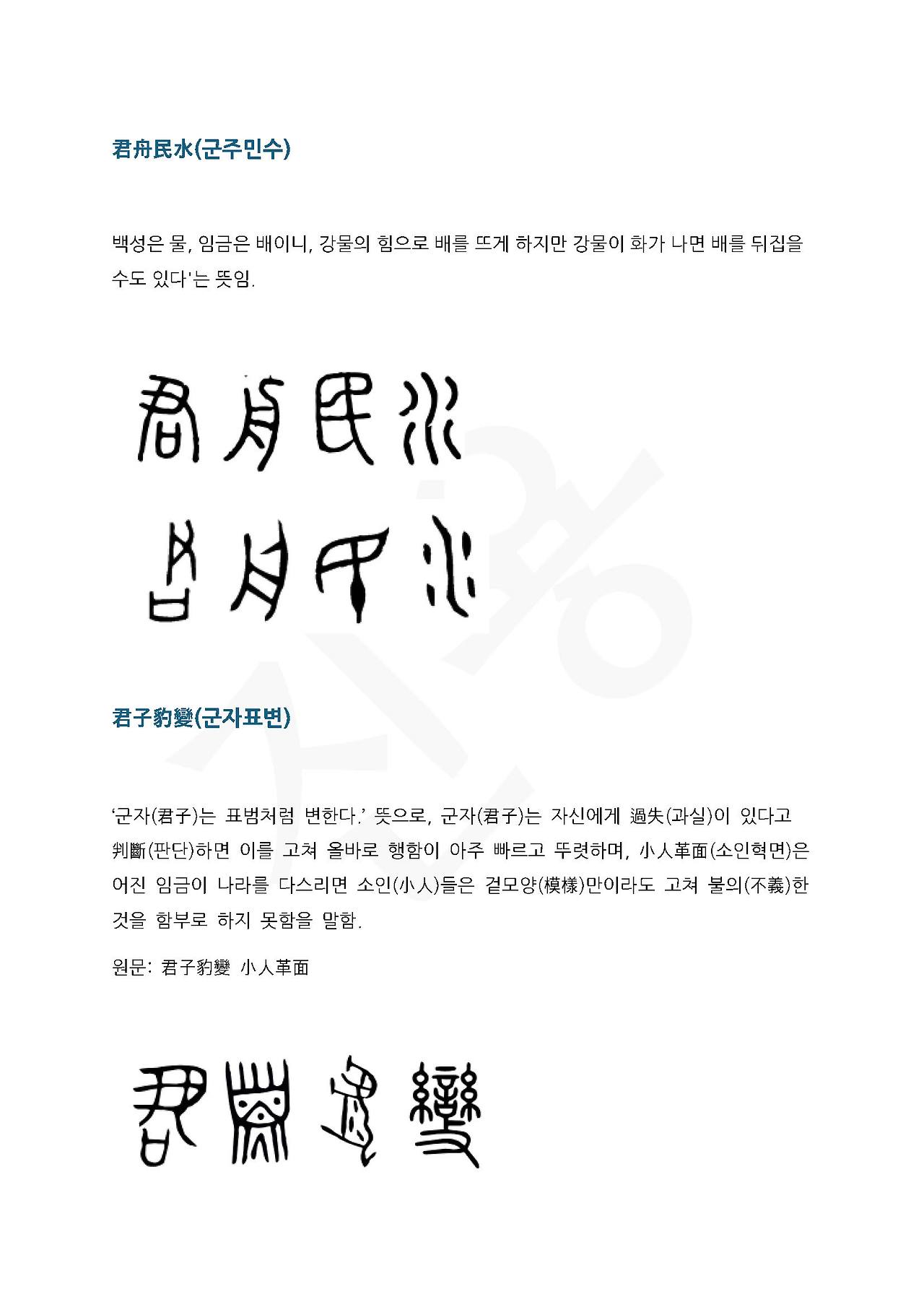 전서로 읽는 사자성어 (ㄱ~14, 군)_페이지_4.jpg