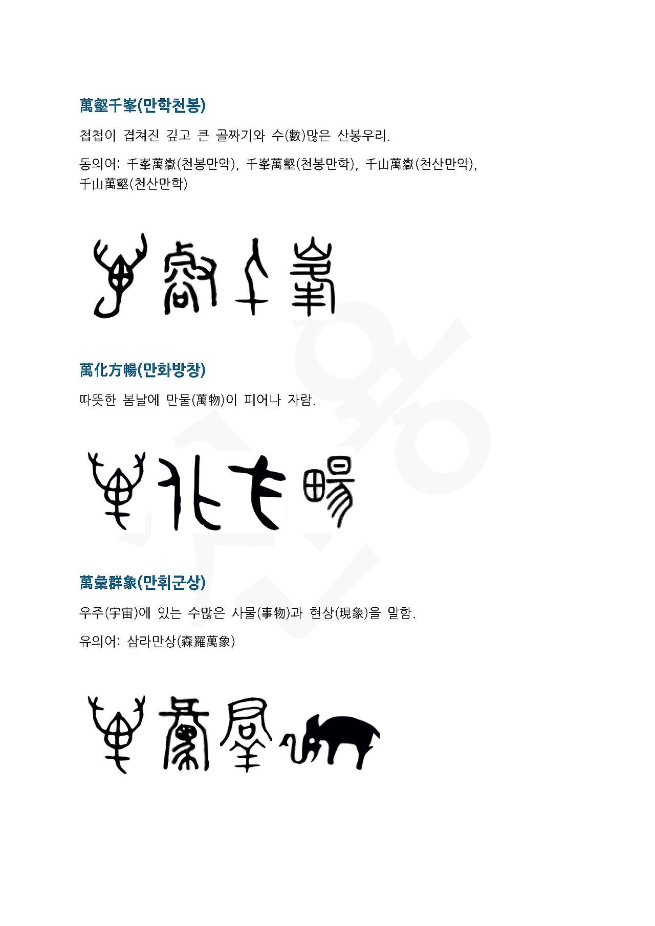 전서로 읽는 사자성어 (ㅁ~2, 만)_페이지_5.jpg