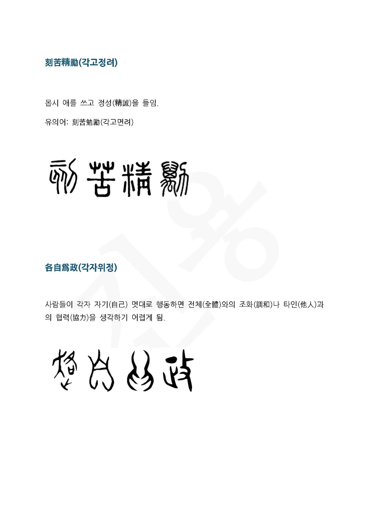 전서로 읽는 사자성어 (ㄱ~1, 가)_페이지_5.jpg