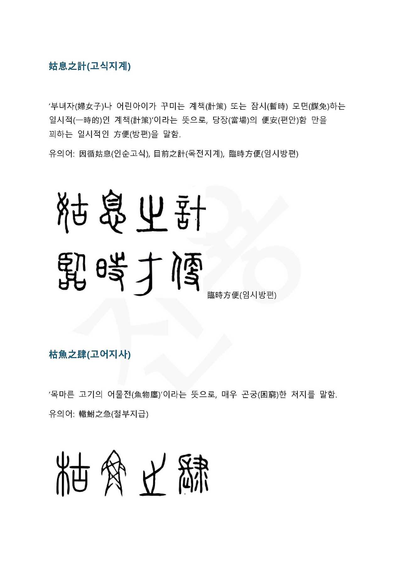 전서로 읽는 사자 성어 8(ㄱ~8, 고)_페이지_5.jpg