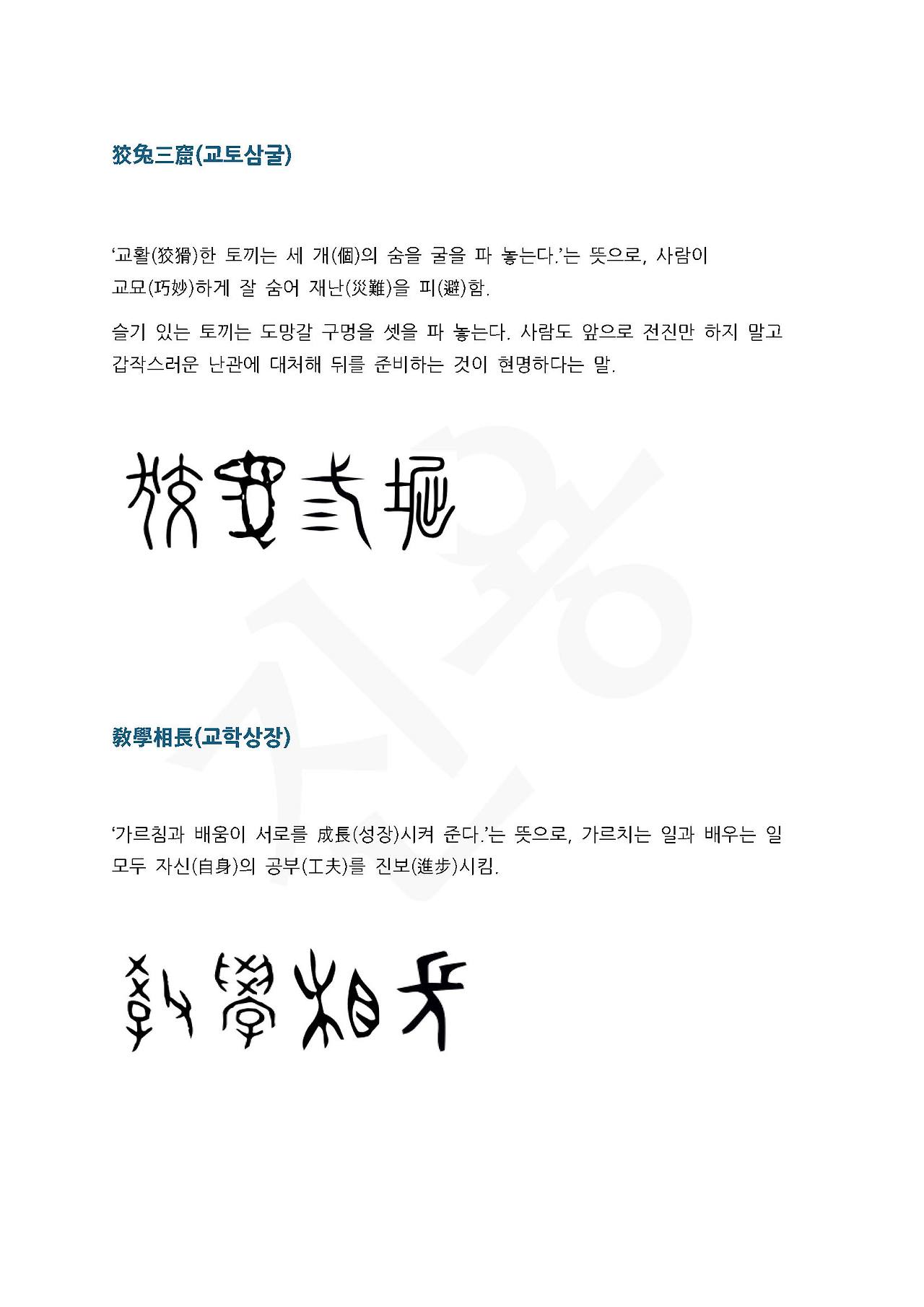 전서로 읽는 사자성어 (ㄱ~12, 교)_페이지_2.jpg