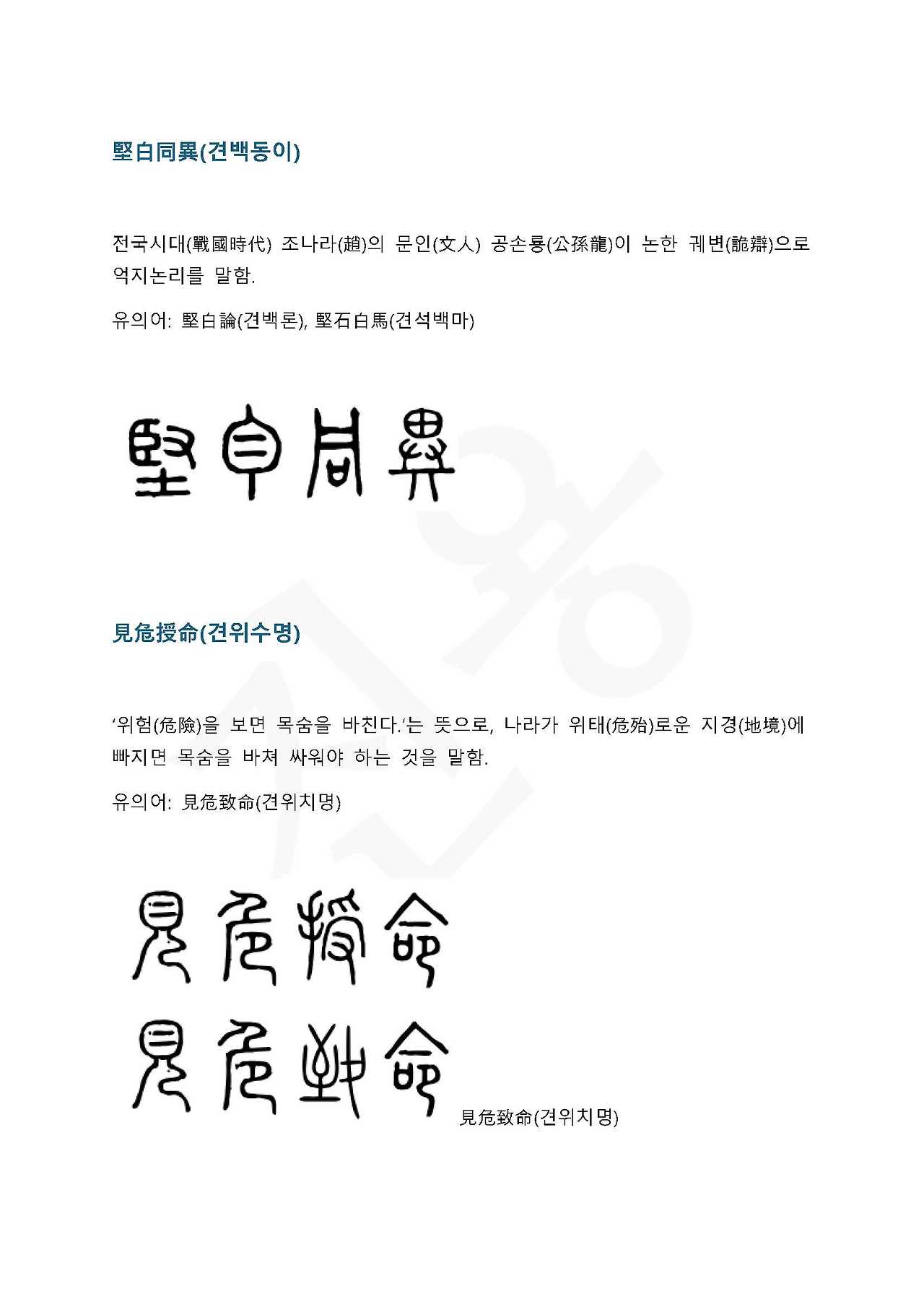 전서로 읽는 사자 성어 5(ㄱ~5)_페이지_5.jpg