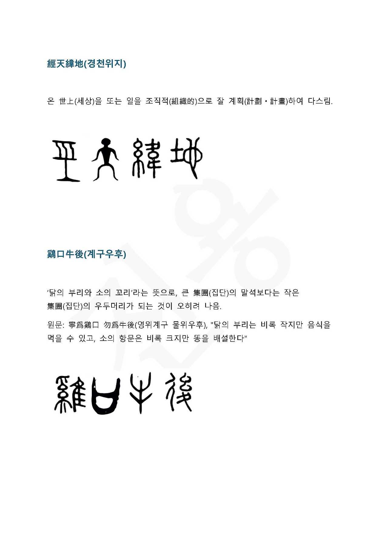 전서로 읽는 사자 성어 7(ㄱ~7)_페이지_1.jpg