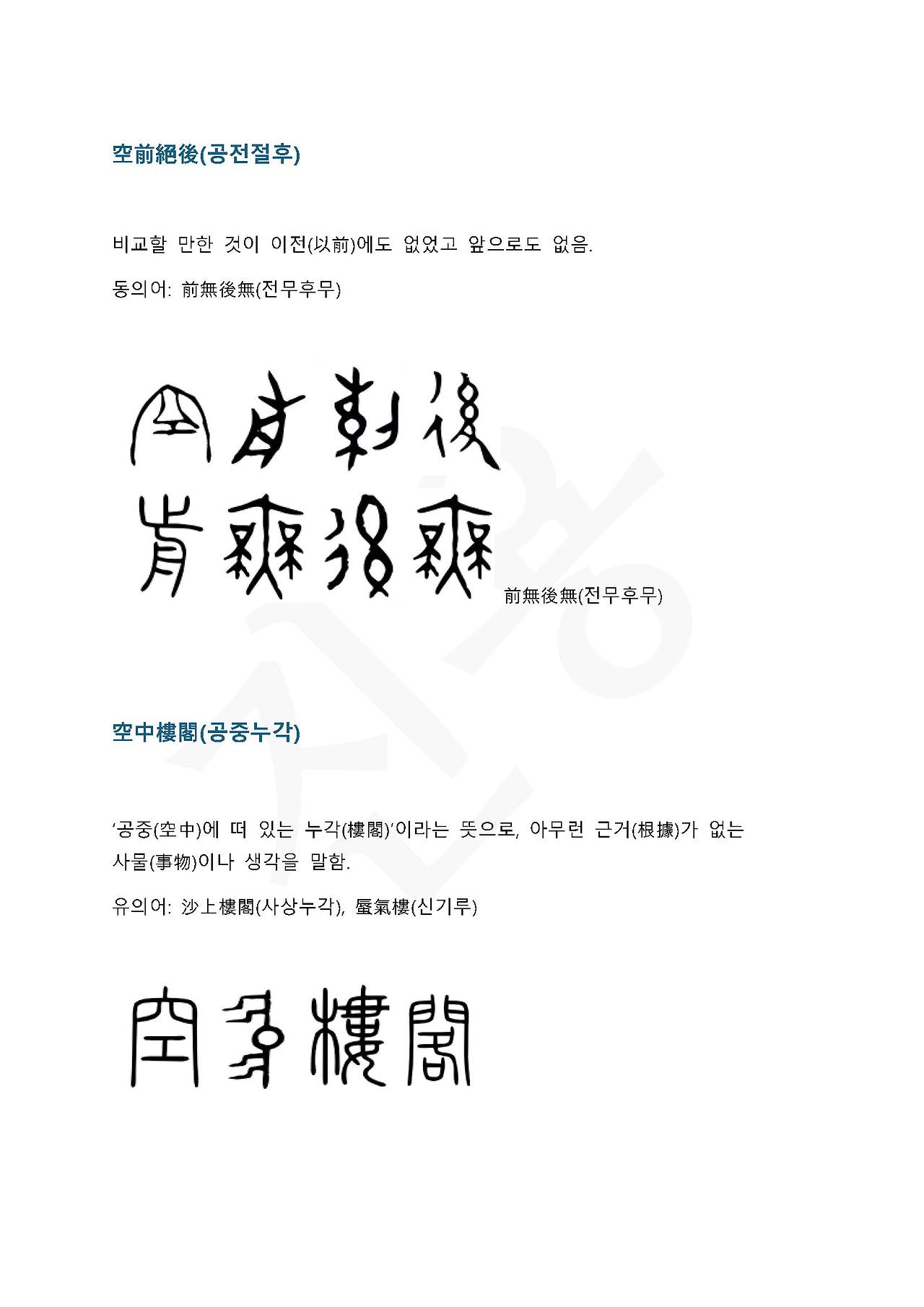 전서로 읽는 사자성어 (ㄱ~10, 공)_페이지_2.jpg