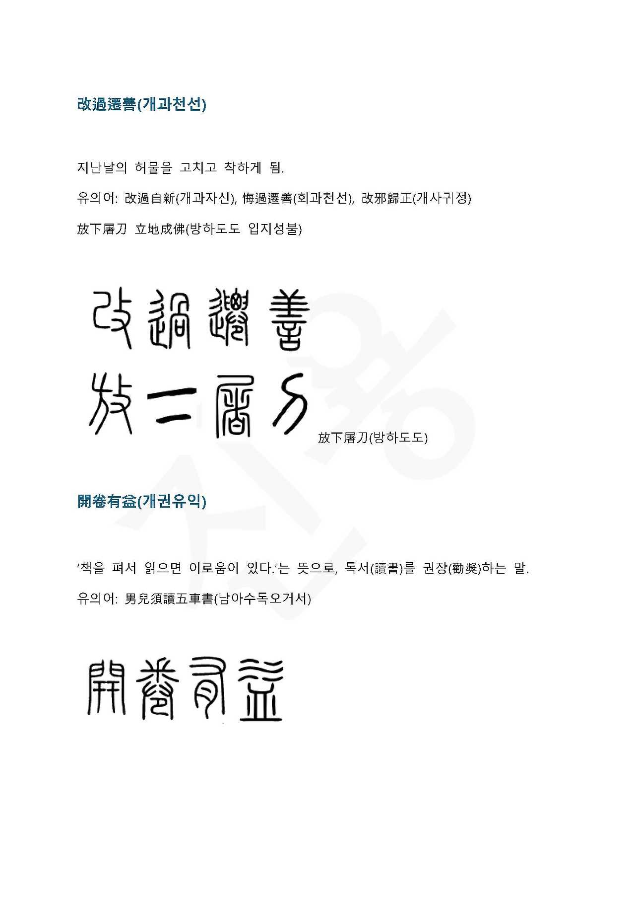 전서로 읽는 사자 성어 3(ㄱ~3)_페이지_4.jpg